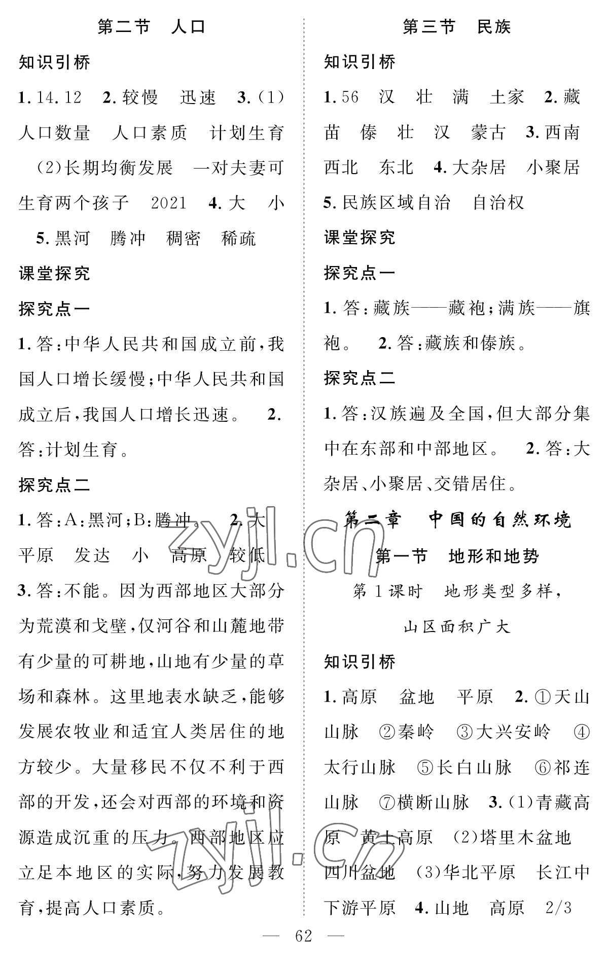 2022年智慧課堂創(chuàng)新作業(yè)八年級(jí)地理上冊(cè)人教版 參考答案第2頁