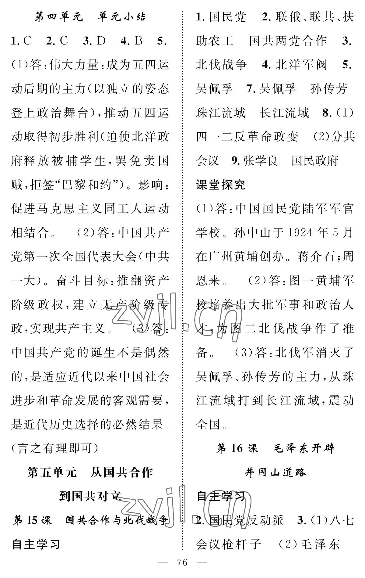 2022年智慧課堂創(chuàng)新作業(yè)八年級歷史上冊人教版 參考答案第8頁