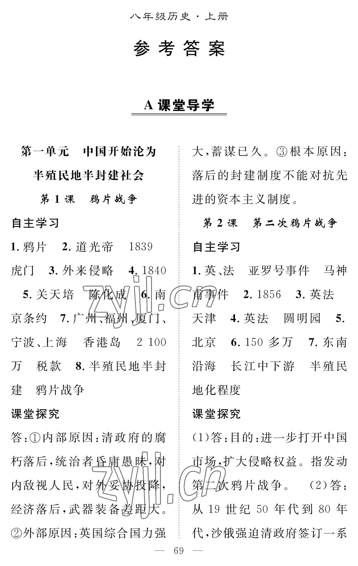 2022年智慧課堂創(chuàng)新作業(yè)八年級歷史上冊人教版 參考答案第1頁