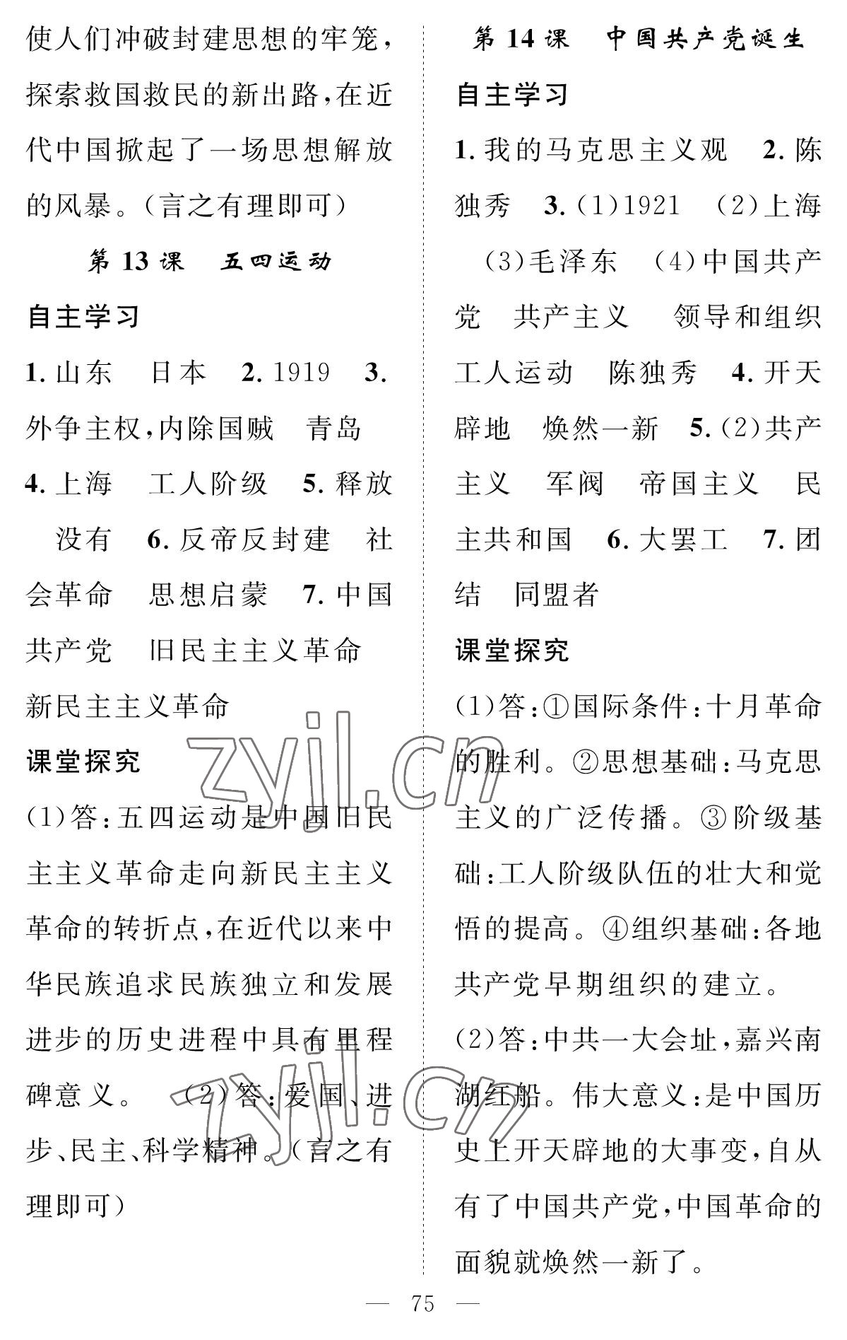 2022年智慧課堂創(chuàng)新作業(yè)八年級(jí)歷史上冊(cè)人教版 參考答案第7頁(yè)