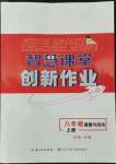 2022年智慧課堂創(chuàng)新作業(yè)八年級(jí)道德與法治上冊(cè)人教版