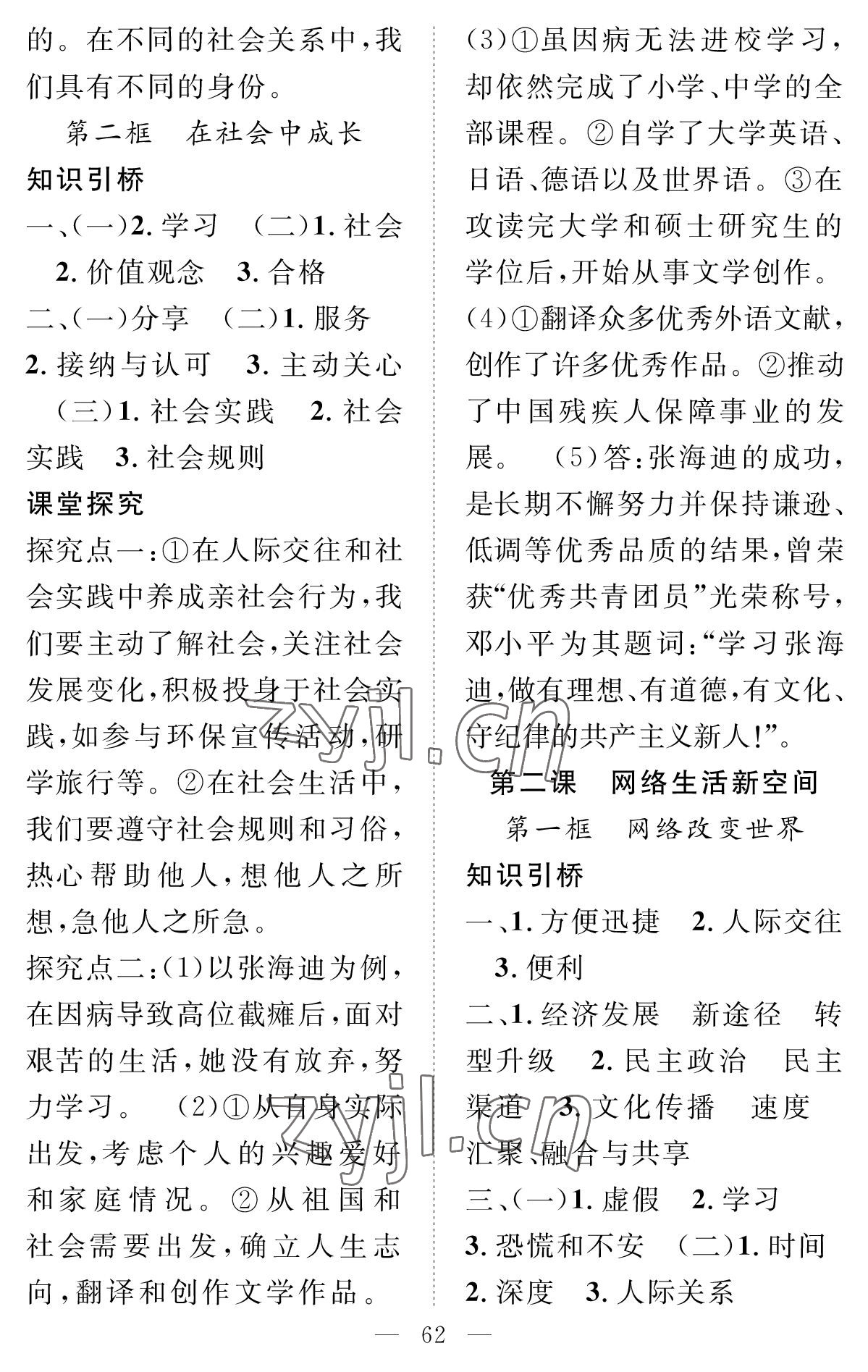 2022年智慧课堂创新作业八年级道德与法治上册人教版 参考答案第2页