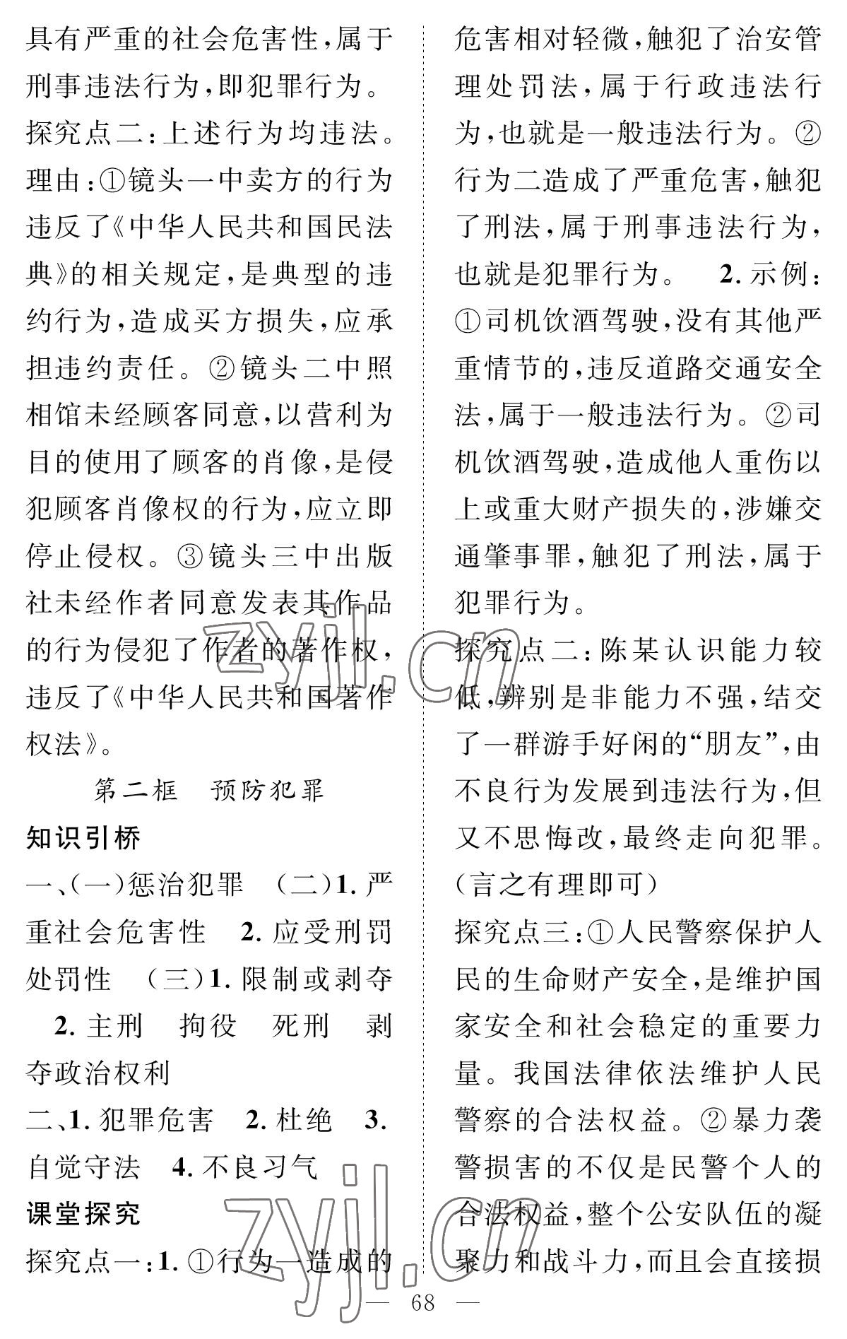 2022年智慧課堂創(chuàng)新作業(yè)八年級道德與法治上冊人教版 參考答案第8頁