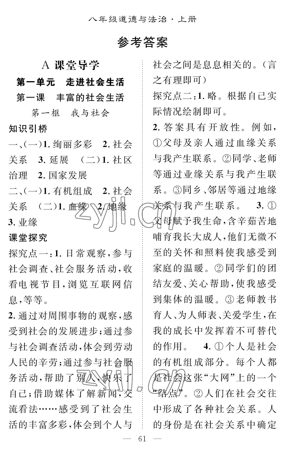 2022年智慧課堂創(chuàng)新作業(yè)八年級(jí)道德與法治上冊(cè)人教版 參考答案第1頁