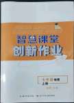 2022年智慧課堂創(chuàng)新作業(yè)七年級(jí)地理上冊(cè)人教版