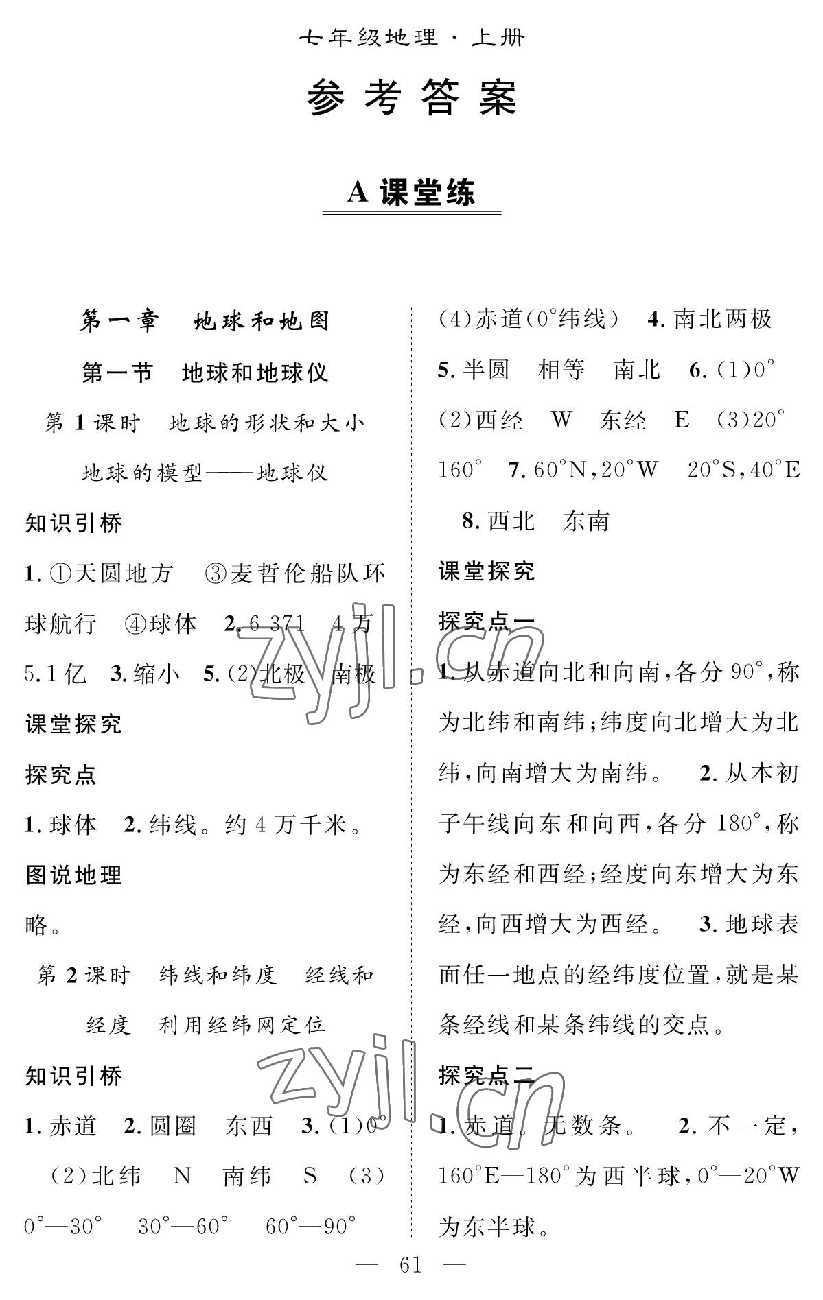 2022年智慧課堂創(chuàng)新作業(yè)七年級(jí)地理上冊(cè)人教版 參考答案第1頁