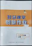 2022年智慧課堂創(chuàng)新作業(yè)七年級生物上冊人教版