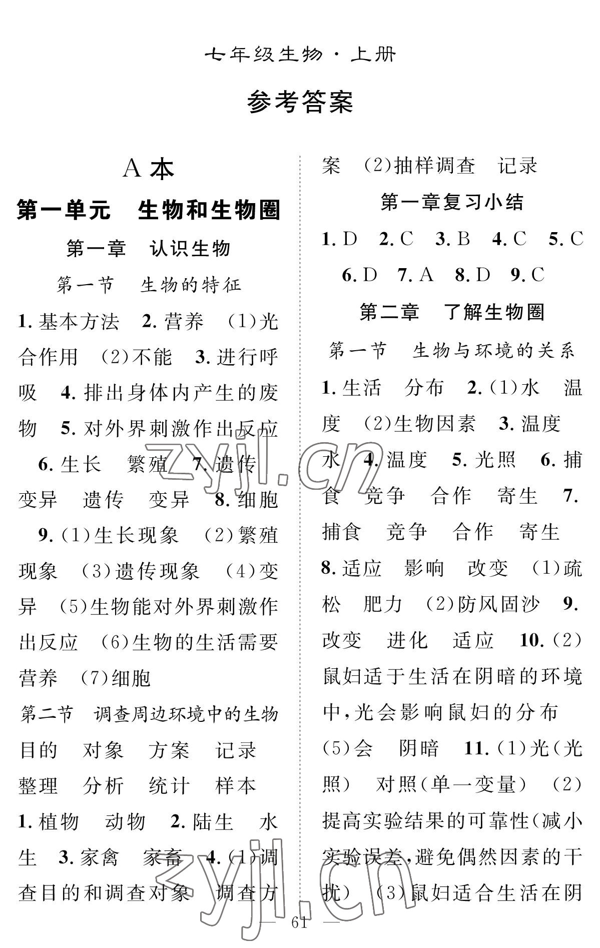 2022年智慧課堂創(chuàng)新作業(yè)七年級生物上冊人教版 參考答案第1頁