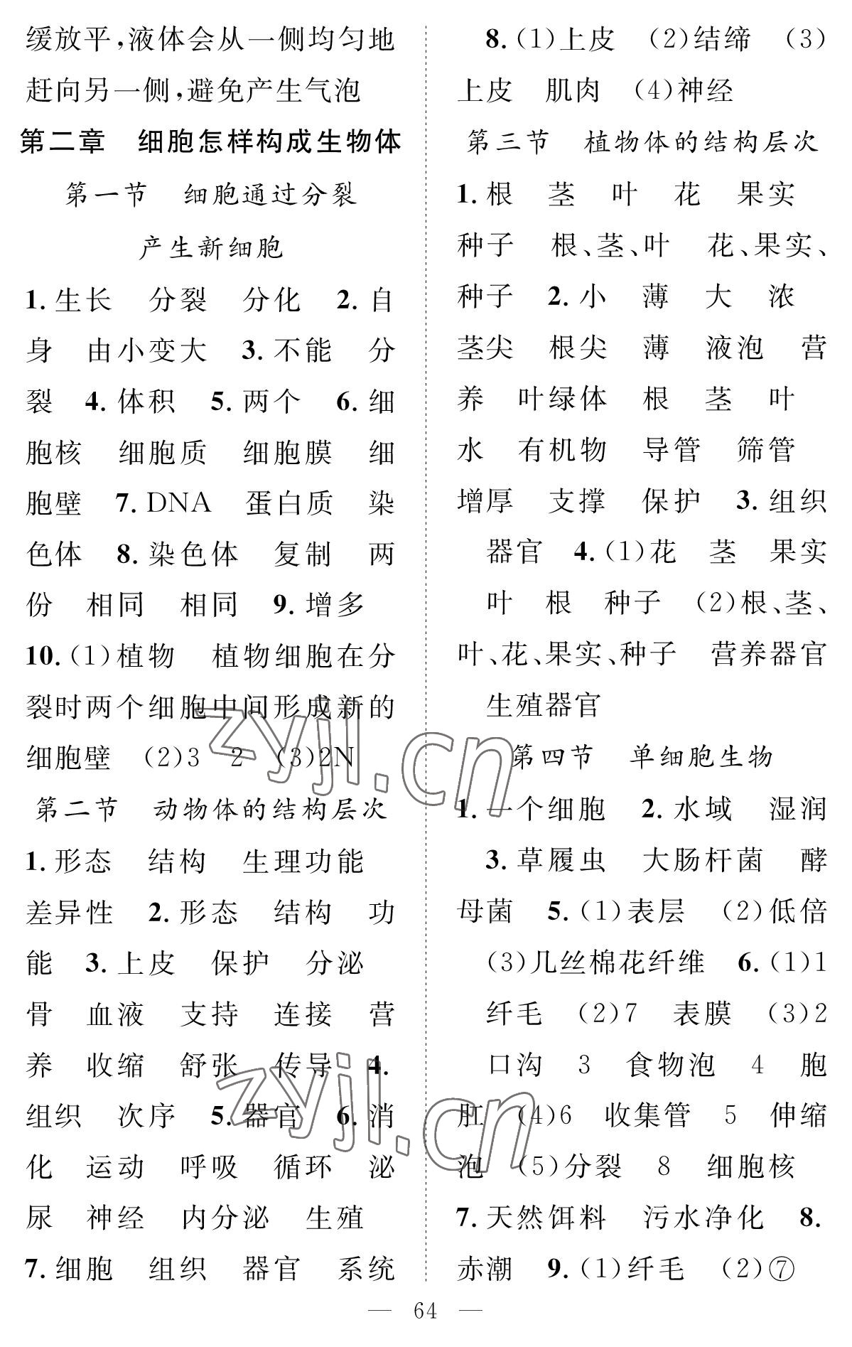 2022年智慧課堂創(chuàng)新作業(yè)七年級生物上冊人教版 參考答案第4頁