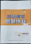 2022年智慧課堂創(chuàng)新作業(yè)七年級(jí)道德與法治上冊(cè)人教版