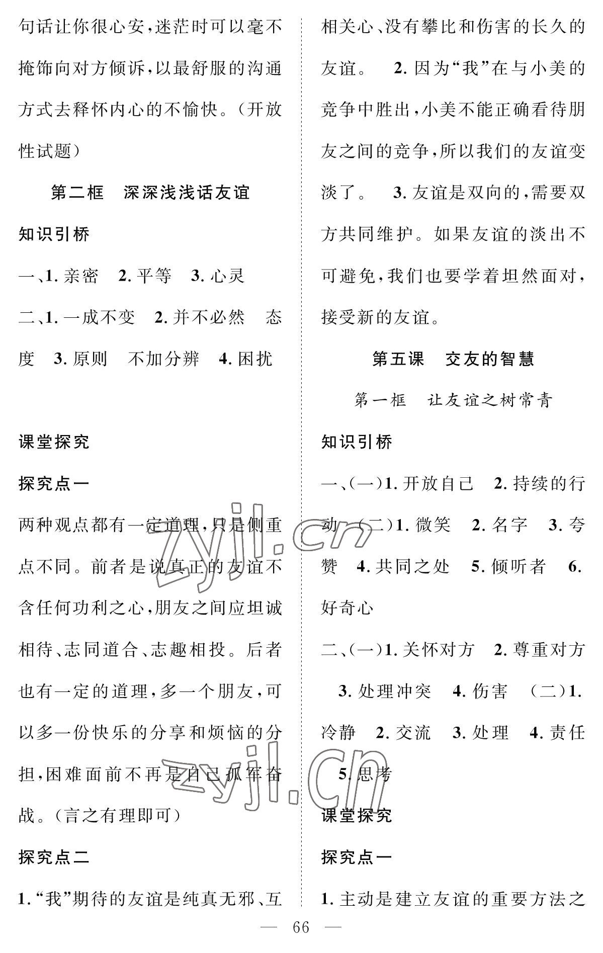 2022年智慧課堂創(chuàng)新作業(yè)七年級道德與法治上冊人教版 參考答案第6頁