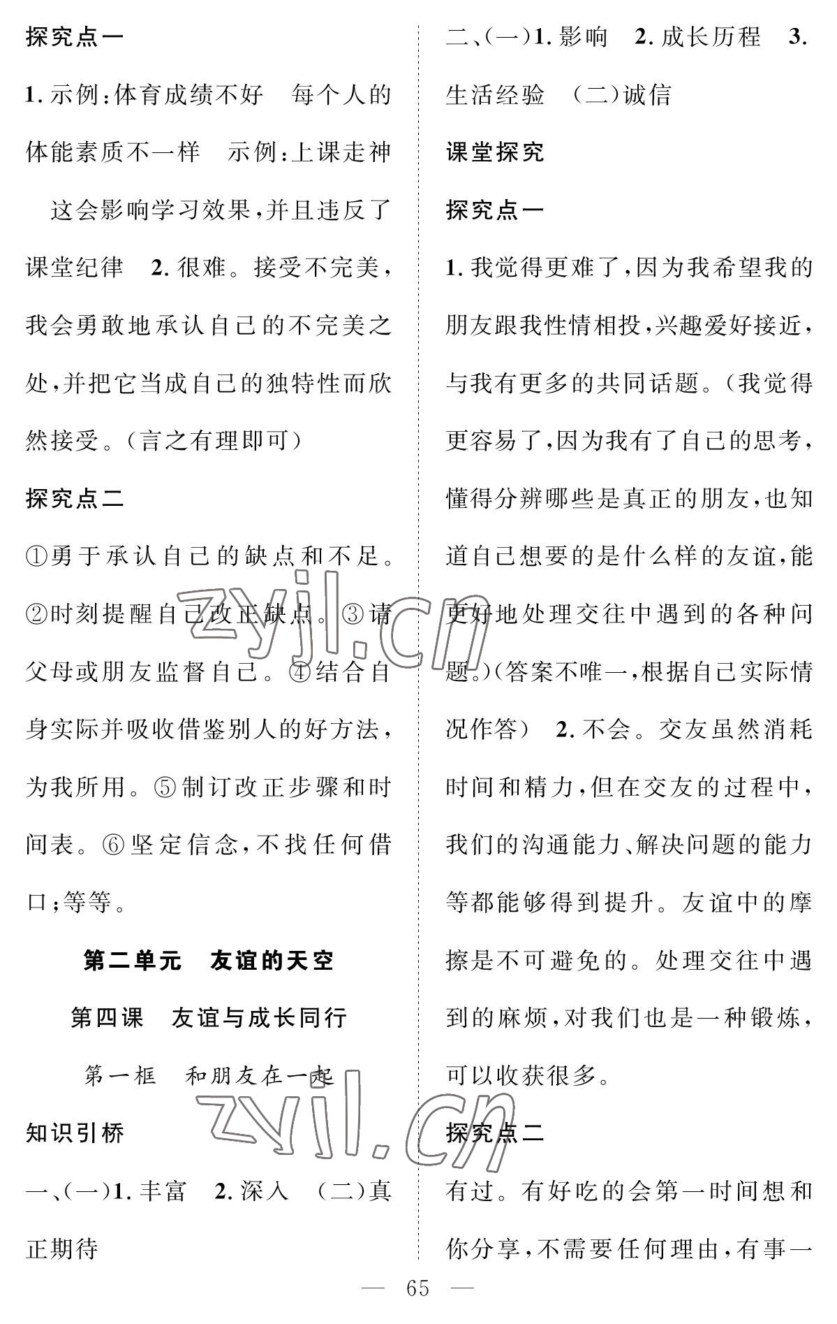 2022年智慧課堂創(chuàng)新作業(yè)七年級(jí)道德與法治上冊(cè)人教版 參考答案第5頁(yè)