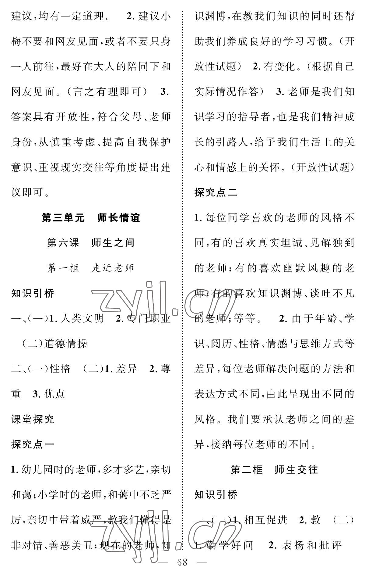 2022年智慧課堂創(chuàng)新作業(yè)七年級道德與法治上冊人教版 參考答案第8頁