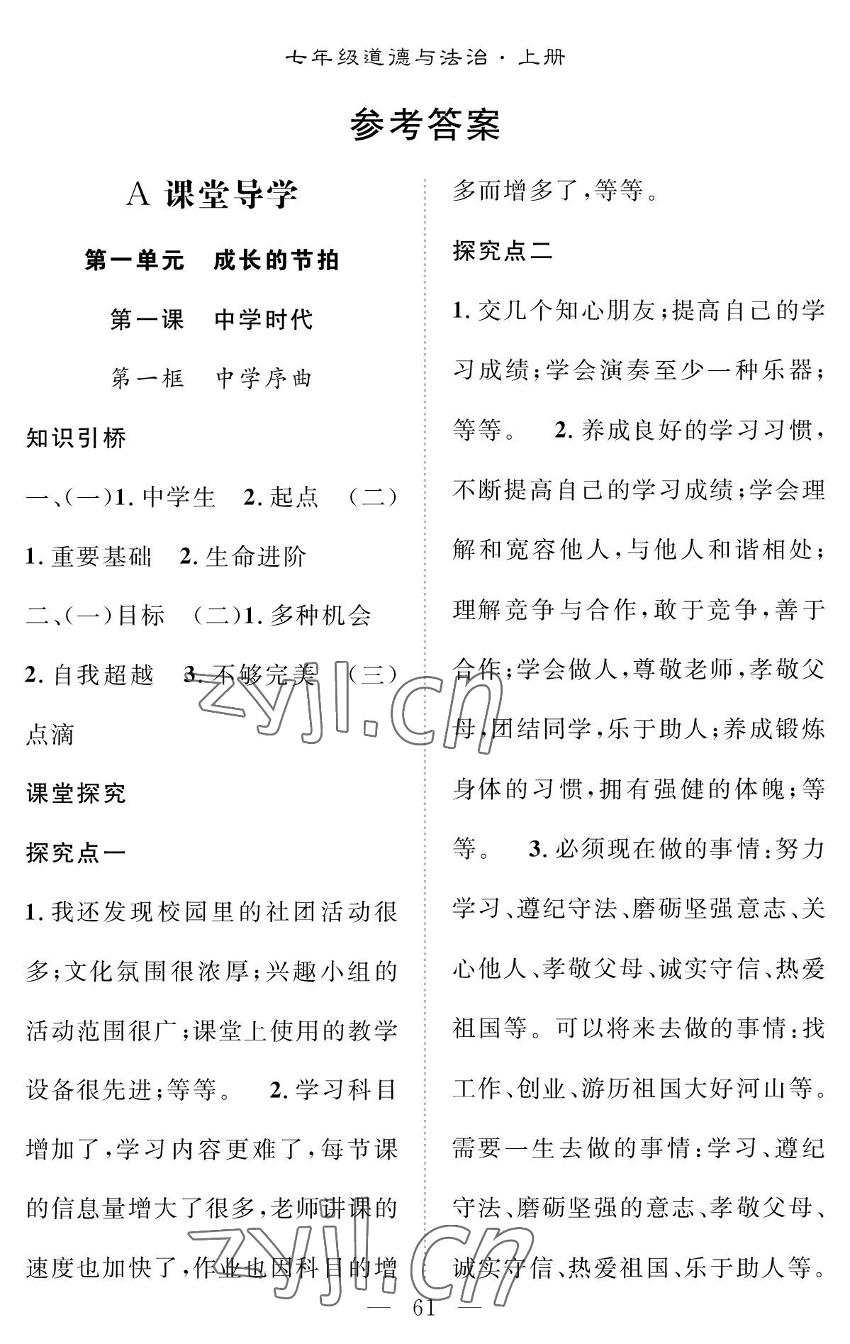 2022年智慧課堂創(chuàng)新作業(yè)七年級(jí)道德與法治上冊(cè)人教版 參考答案第1頁