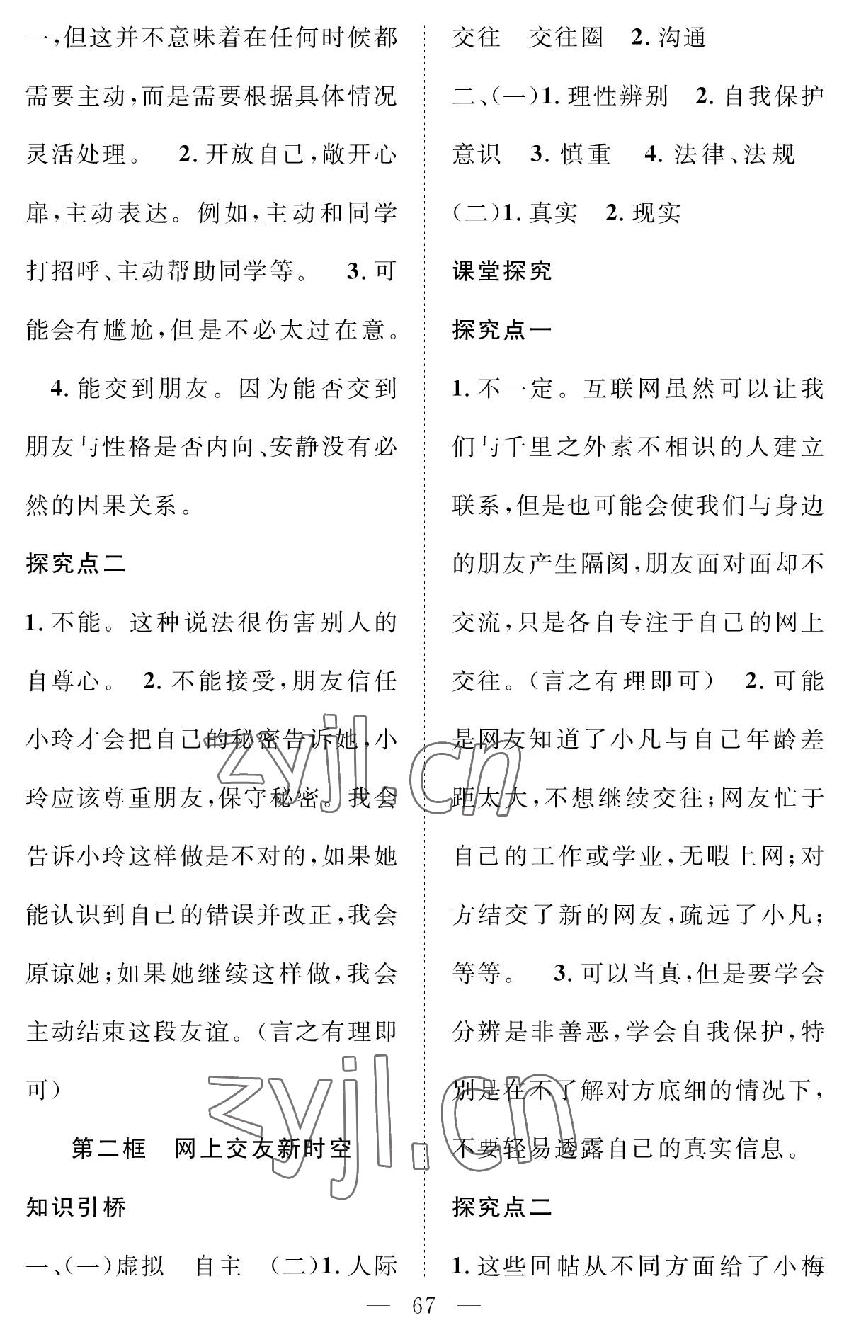 2022年智慧課堂創(chuàng)新作業(yè)七年級(jí)道德與法治上冊(cè)人教版 參考答案第7頁(yè)