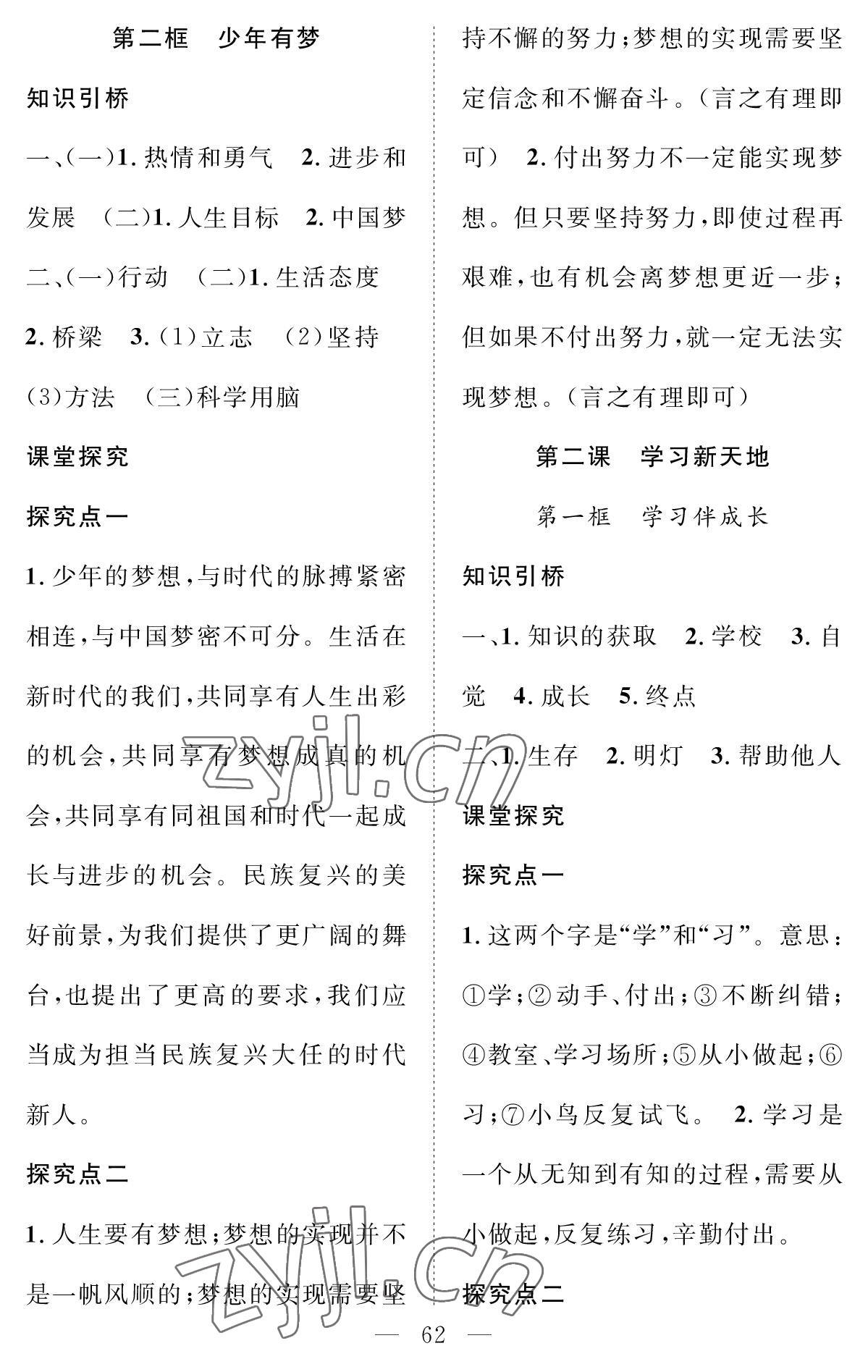 2022年智慧課堂創(chuàng)新作業(yè)七年級道德與法治上冊人教版 參考答案第2頁