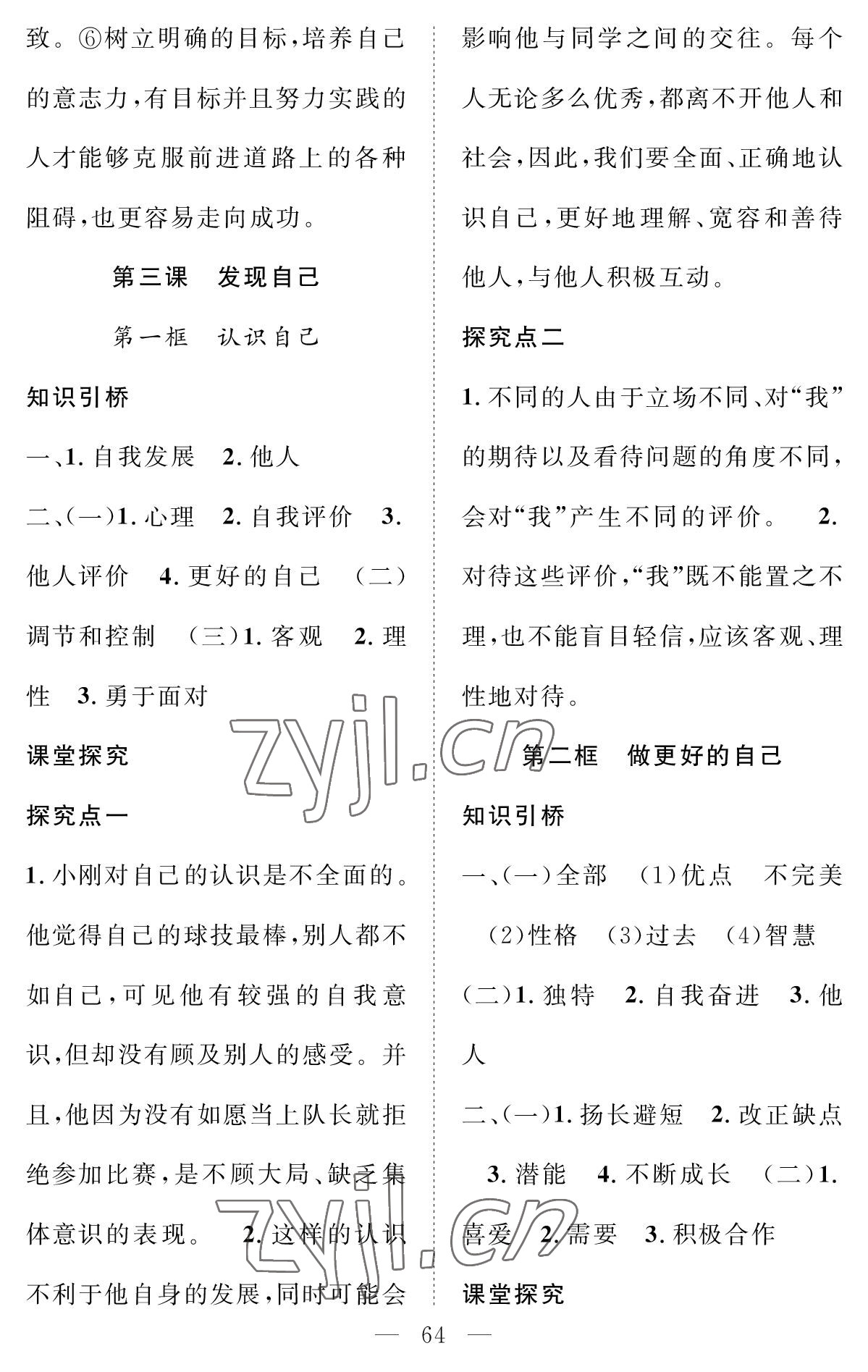 2022年智慧課堂創(chuàng)新作業(yè)七年級道德與法治上冊人教版 參考答案第4頁