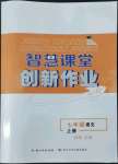 2022年智慧課堂創(chuàng)新作業(yè)七年級(jí)語(yǔ)文上冊(cè)人教版