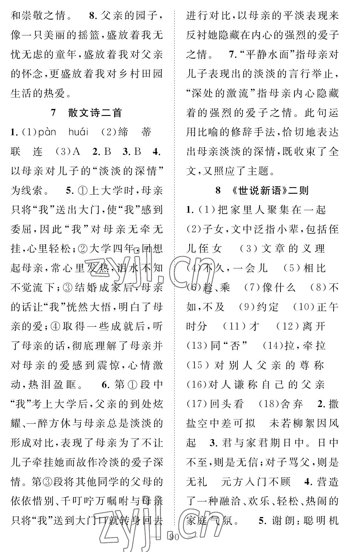 2022年智慧課堂創新作業七年級語文上冊人教版 參考答案第6頁