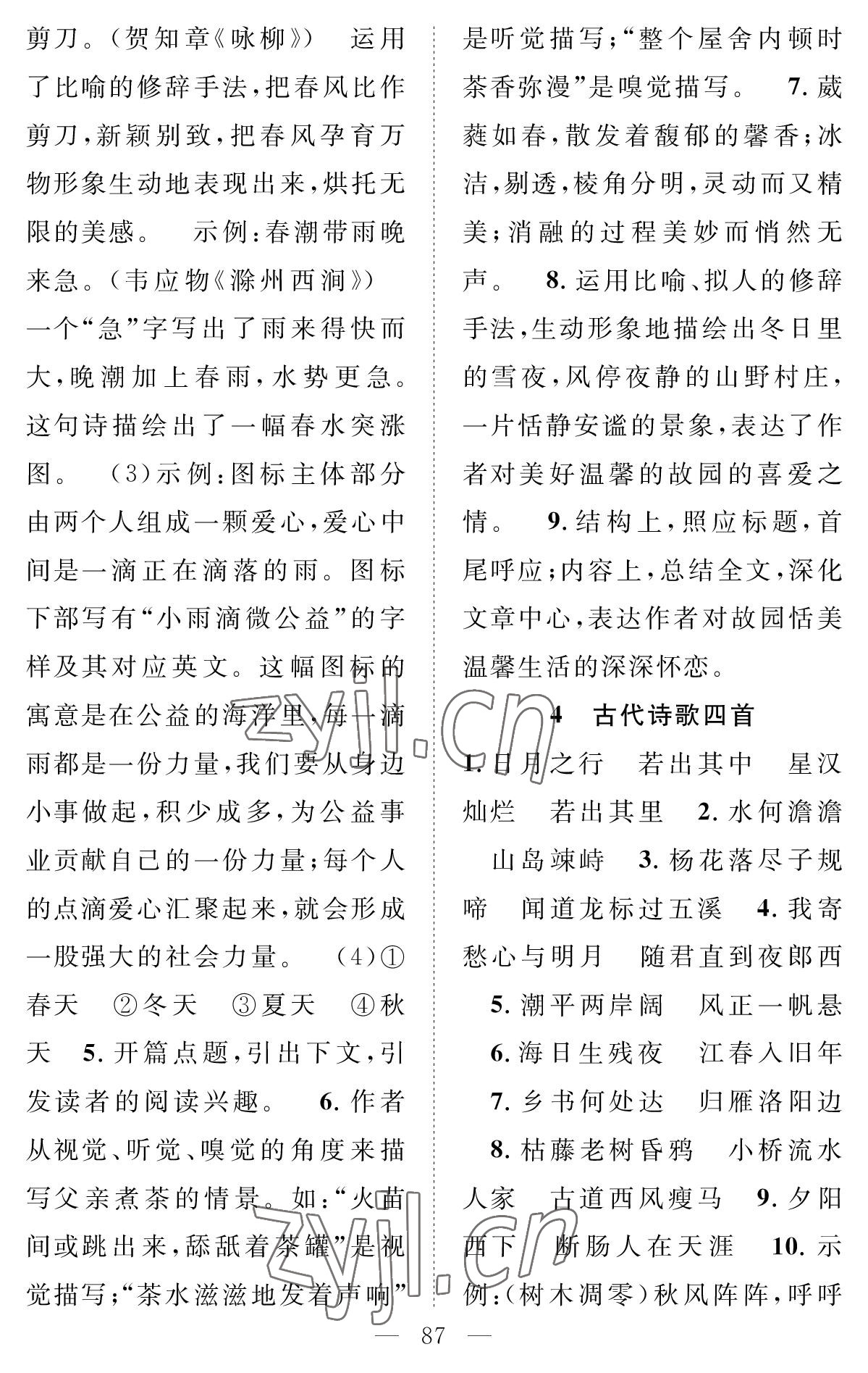 2022年智慧課堂創(chuàng)新作業(yè)七年級語文上冊人教版 參考答案第3頁