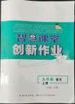 2022年智慧課堂創(chuàng)新作業(yè)九年級(jí)語(yǔ)文上冊(cè)人教版