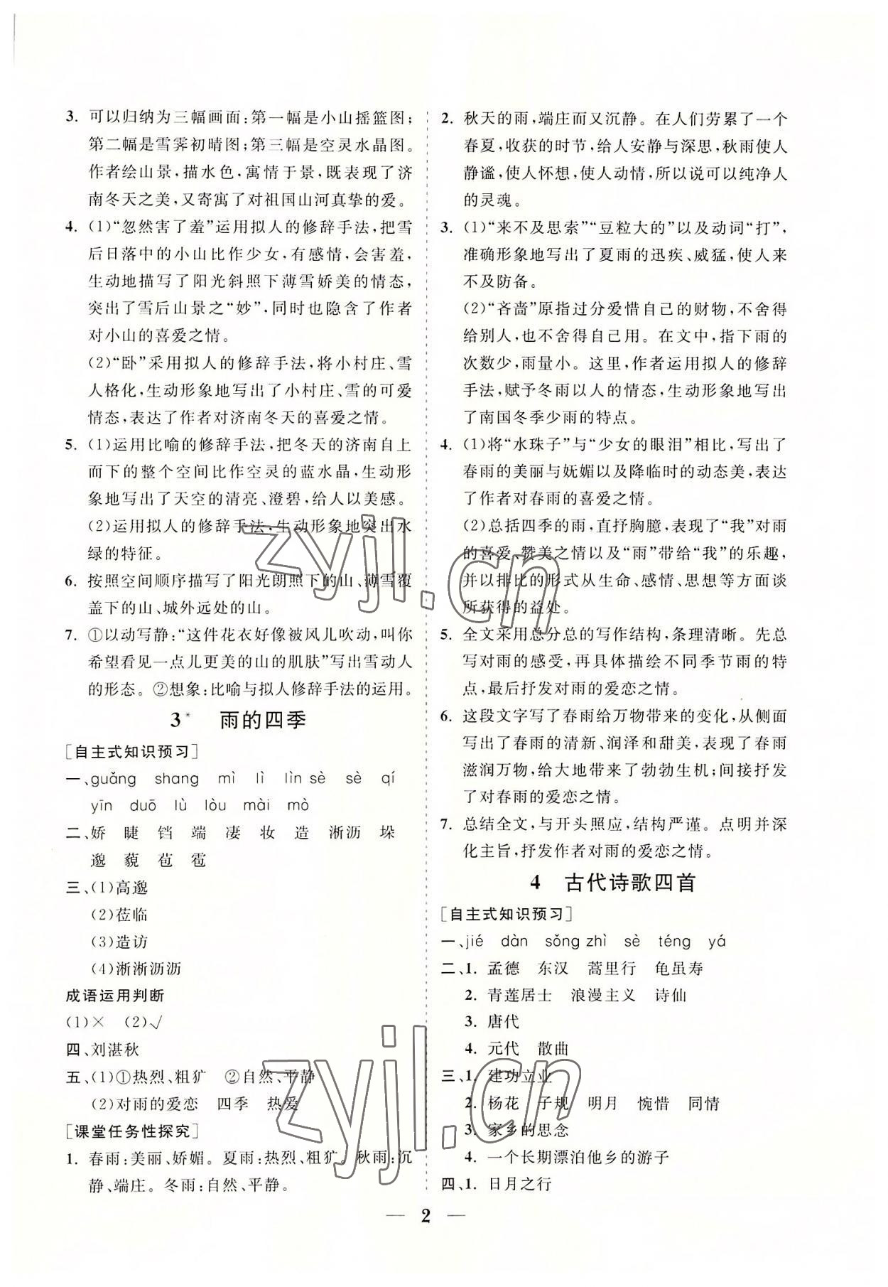 2022年知行课堂七年级语文上册人教版 参考答案第2页