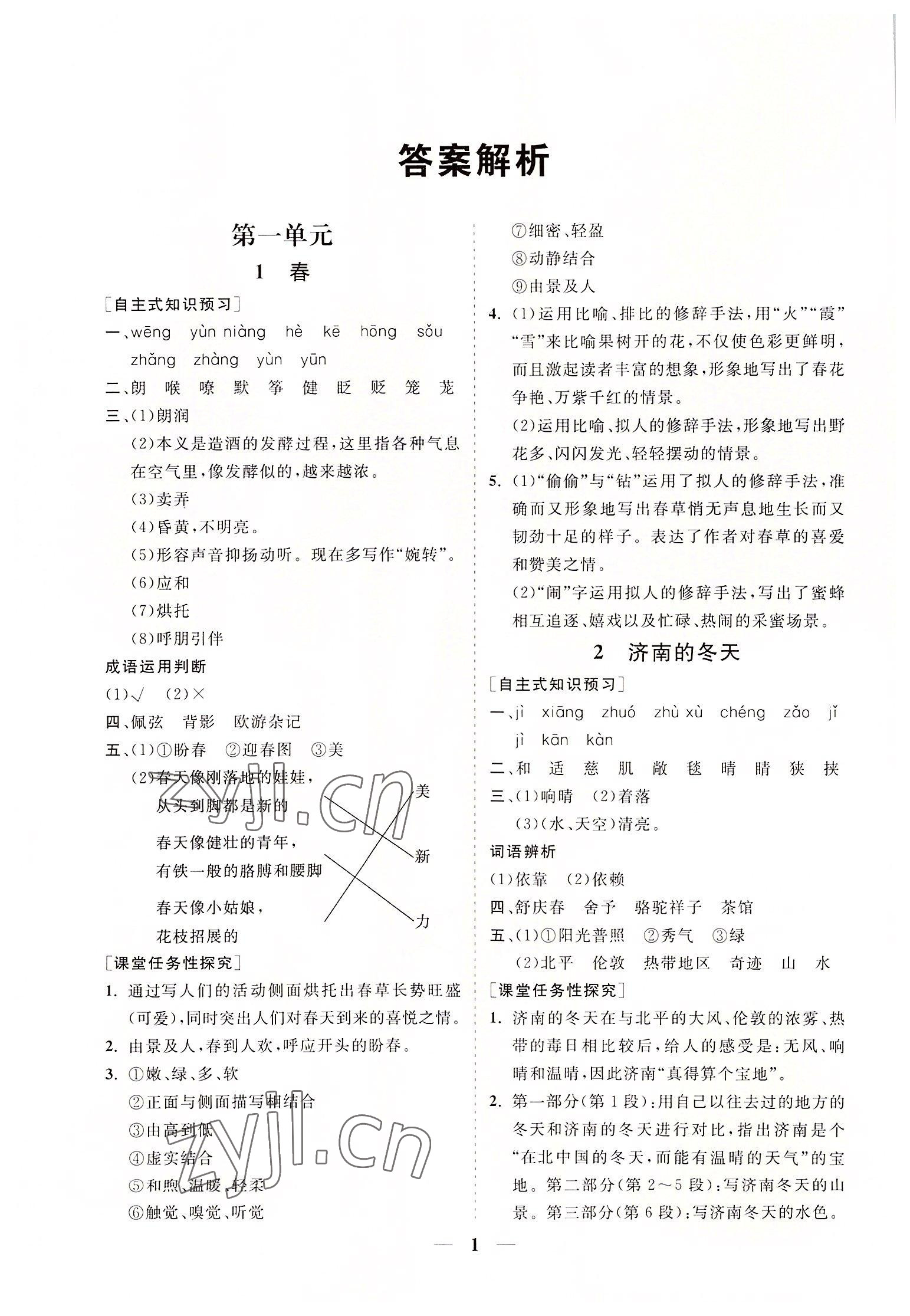 2022年知行课堂七年级语文上册人教版 参考答案第1页