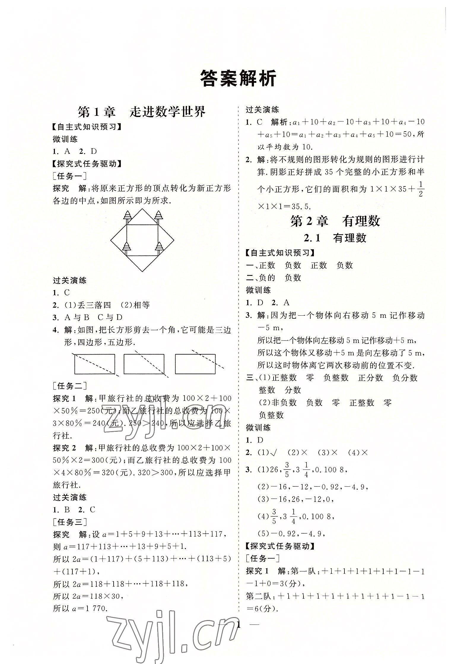 2022年知行课堂七年级数学上册华师大版&nbsp;参考答案第1页