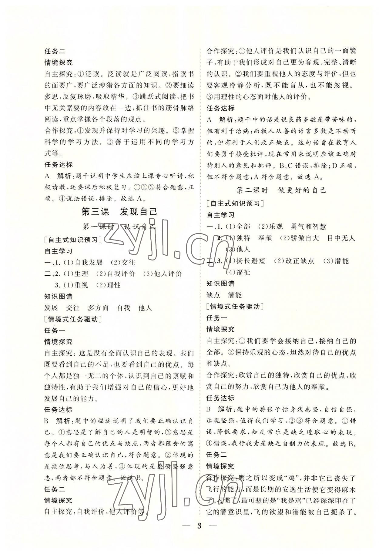 2022年知行课堂七年级道德与法治上册人教版&nbsp;参考答案第3页