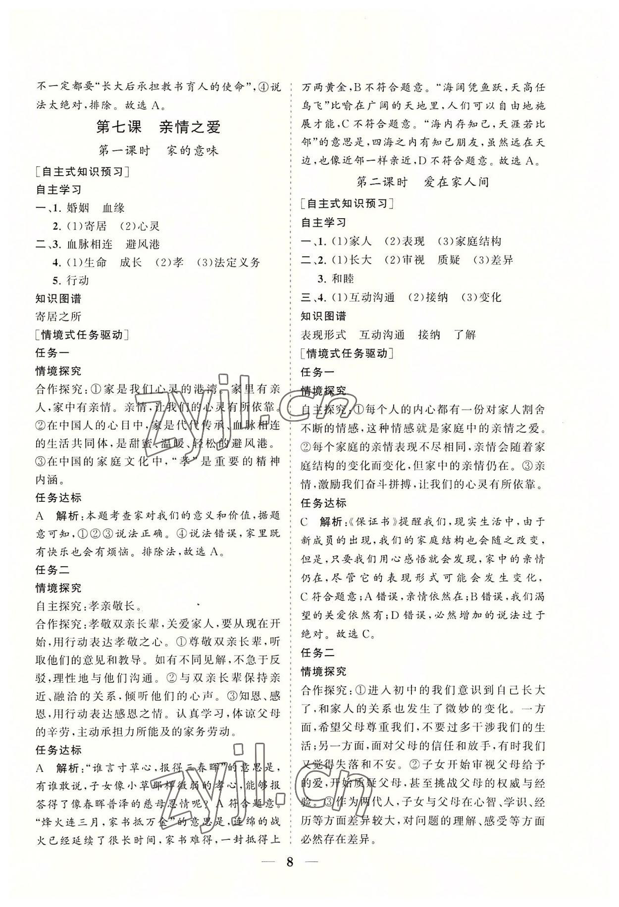 2022年知行课堂七年级道德与法治上册人教版&nbsp;参考答案第8页