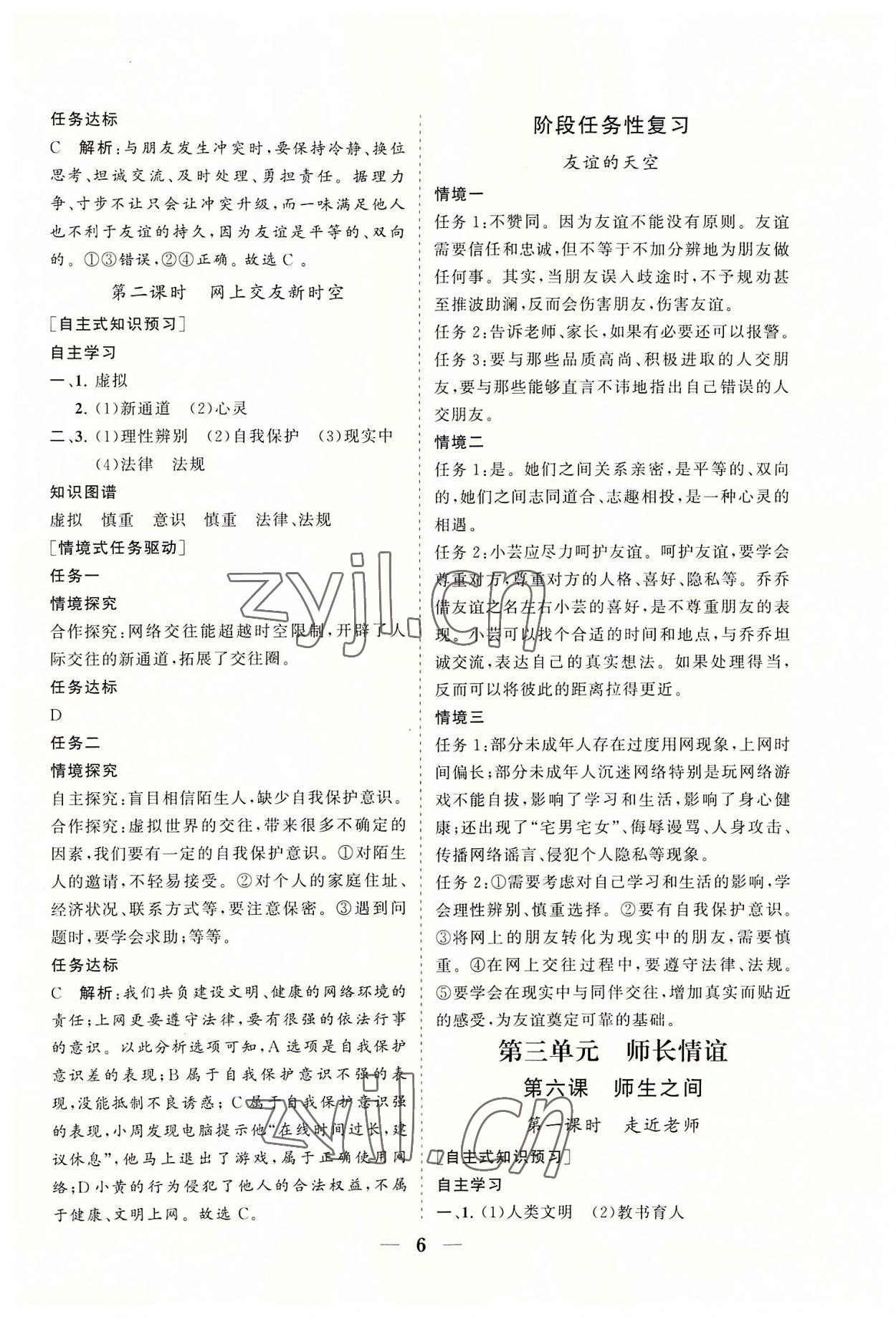 2022年知行课堂七年级道德与法治上册人教版&nbsp;参考答案第6页