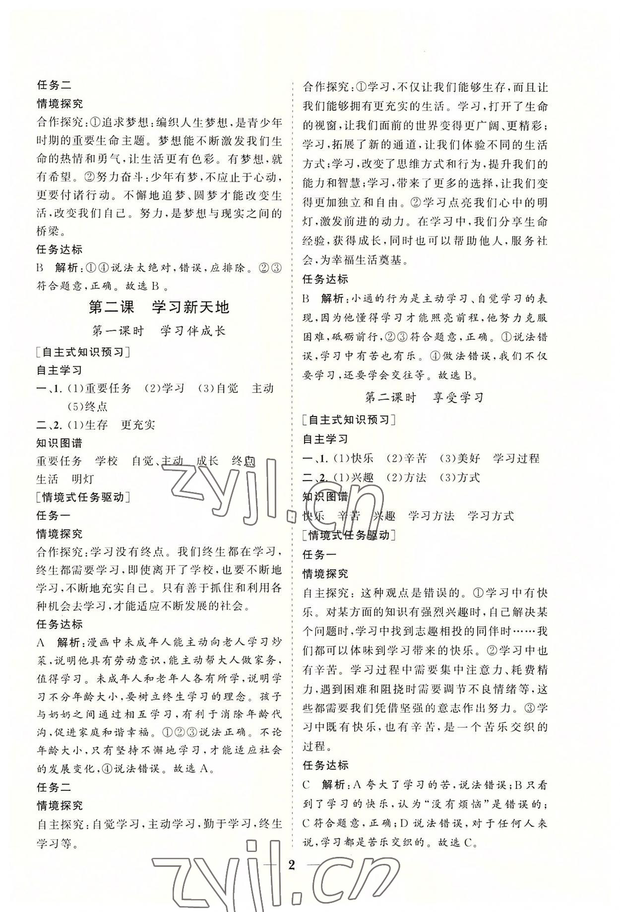 2022年知行课堂七年级道德与法治上册人教版 参考答案第2页