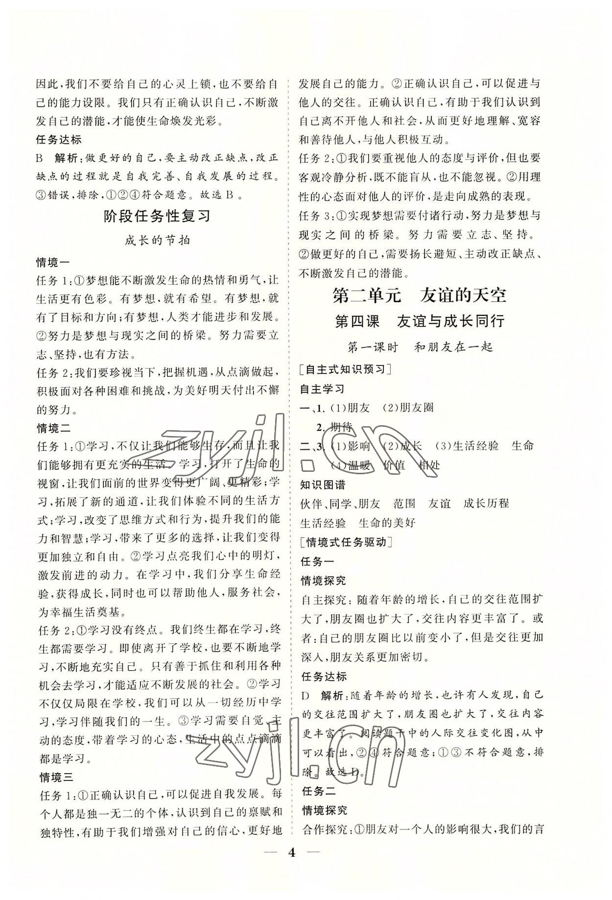 2022年知行课堂七年级道德与法治上册人教版&nbsp;参考答案第4页