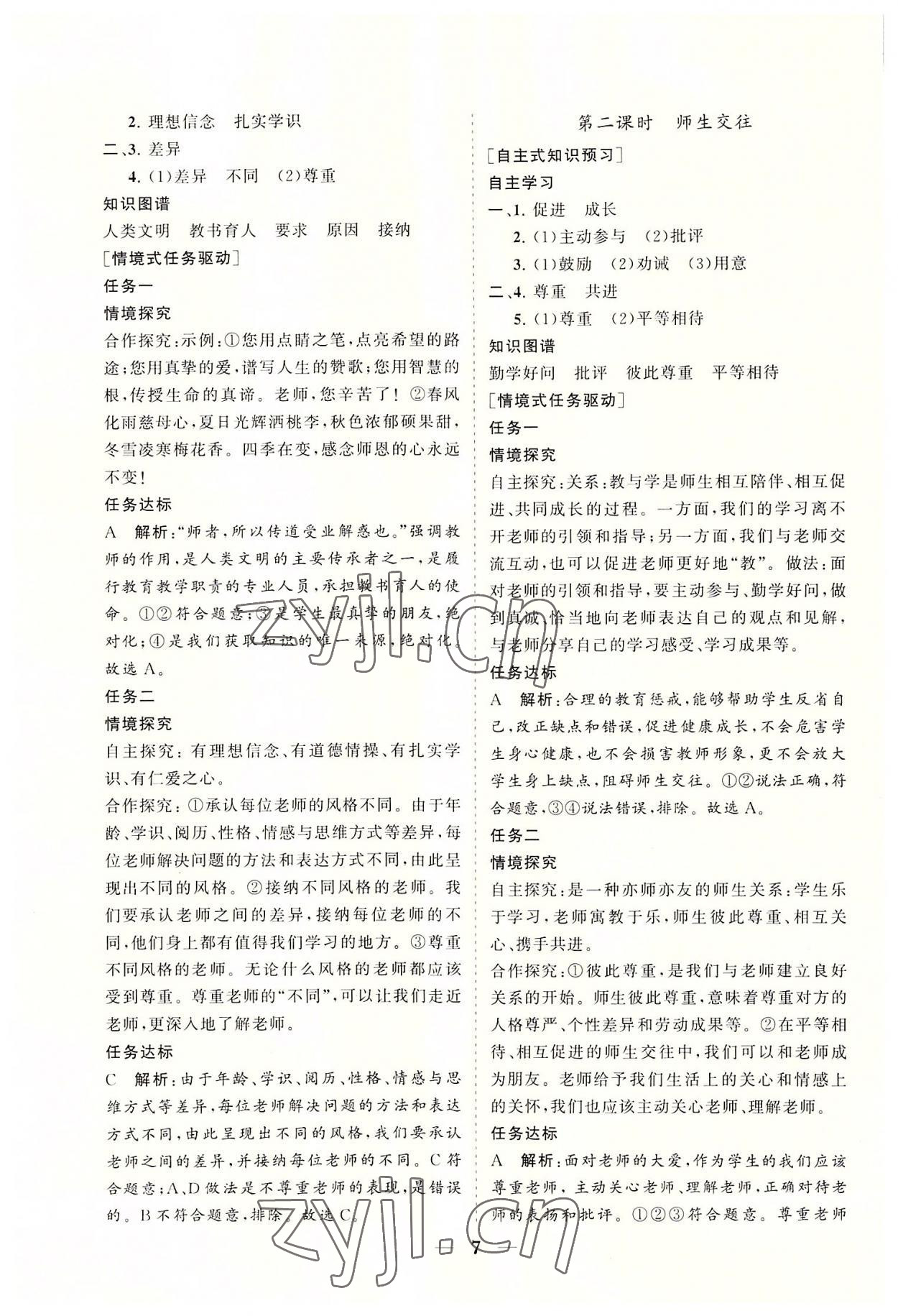 2022年知行课堂七年级道德与法治上册人教版&nbsp;参考答案第7页