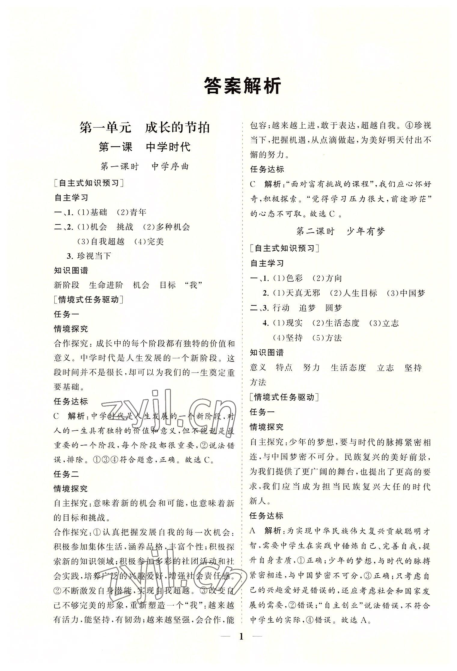 2022年知行课堂七年级道德与法治上册人教版 参考答案第1页