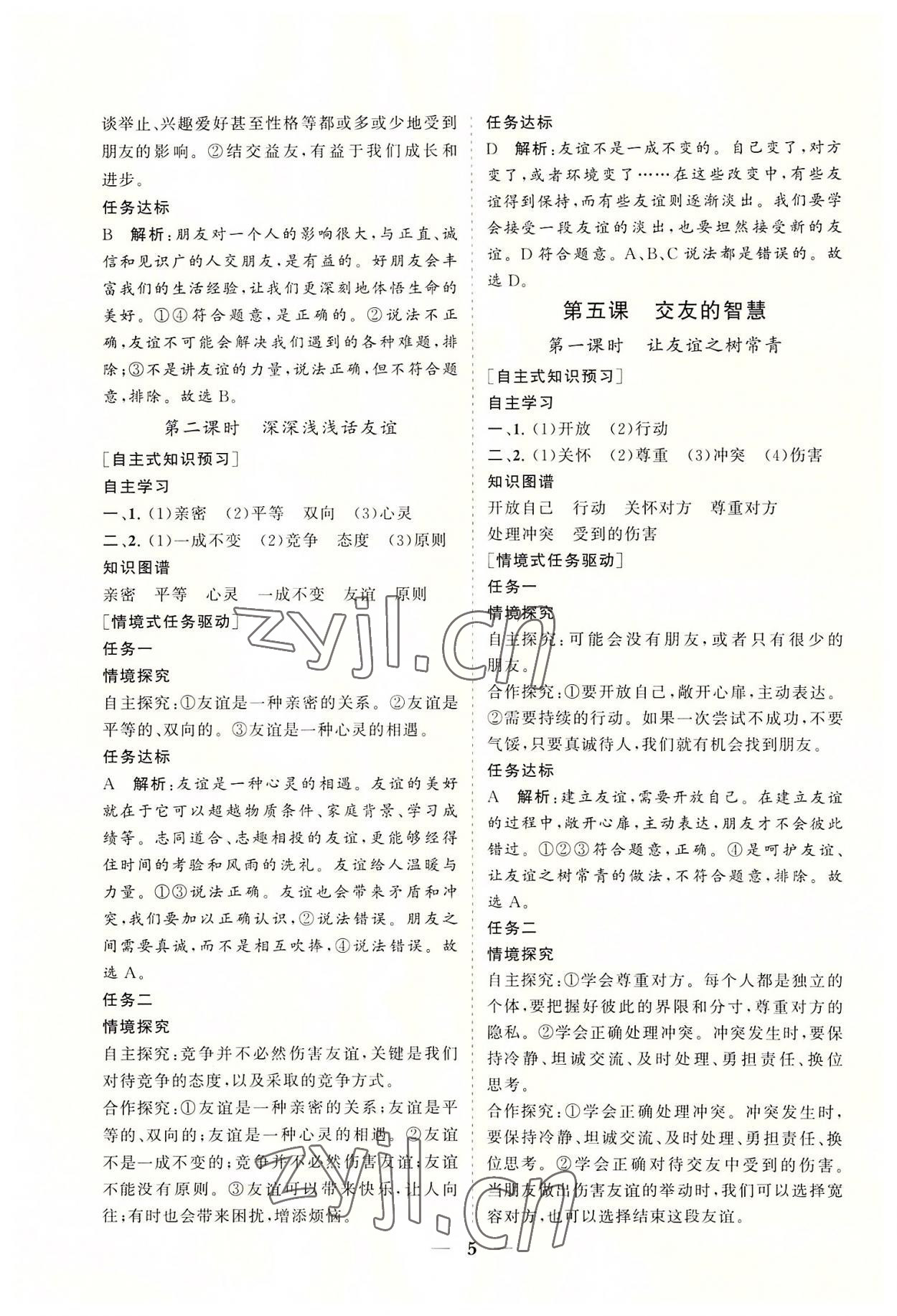 2022年知行课堂七年级道德与法治上册人教版&nbsp;参考答案第5页