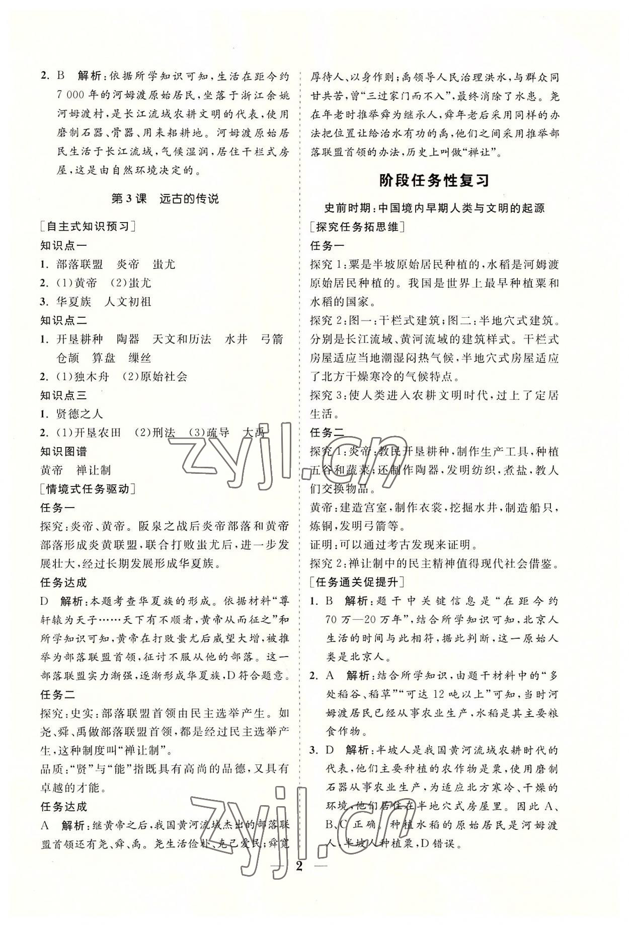 2022年知行课堂七年级历史上册人教版&nbsp;参考答案第2页