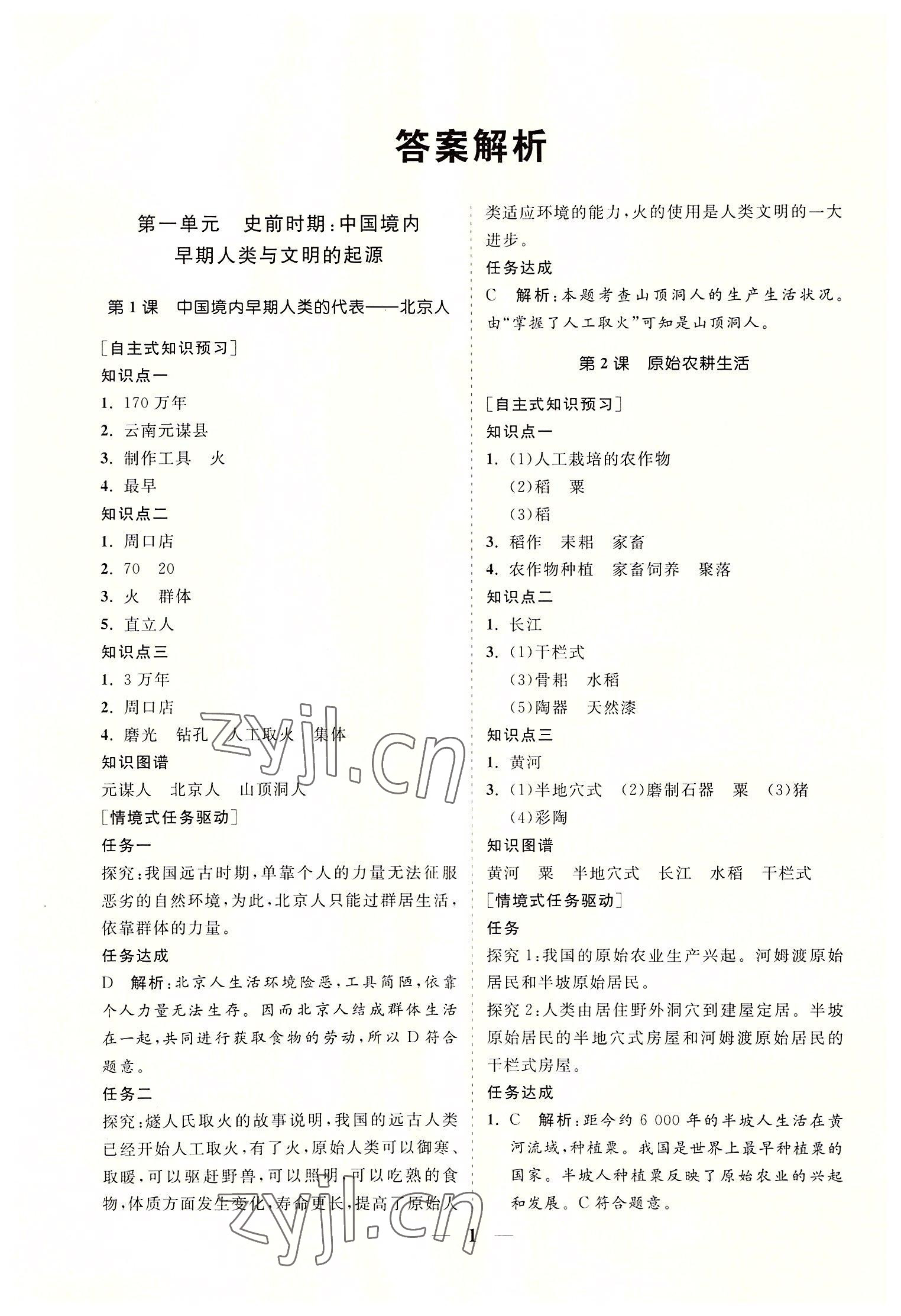 2022年知行课堂七年级历史上册人教版&nbsp;参考答案第1页