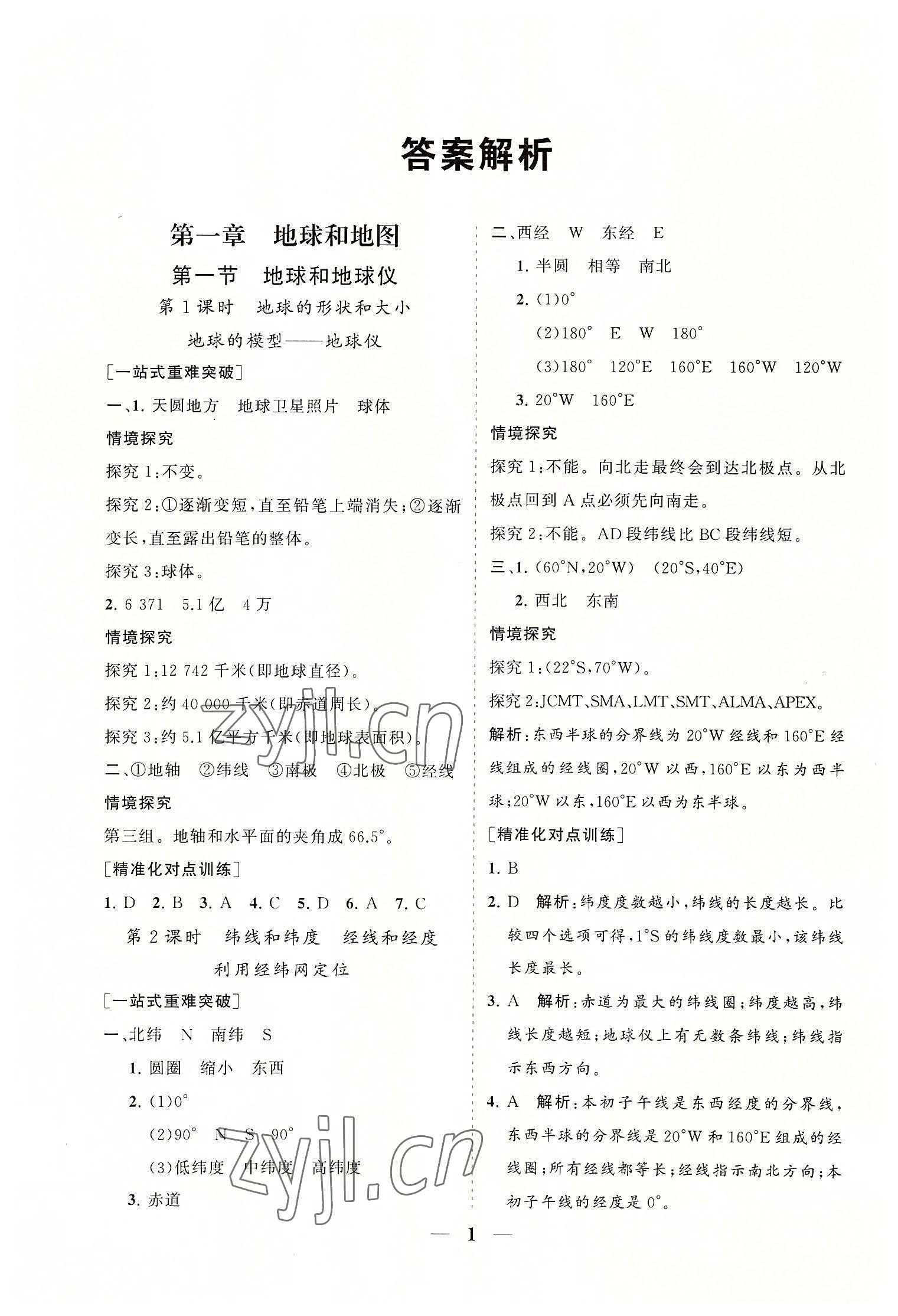 2022年知行课堂七年级地理上册人教版&nbsp;参考答案第1页