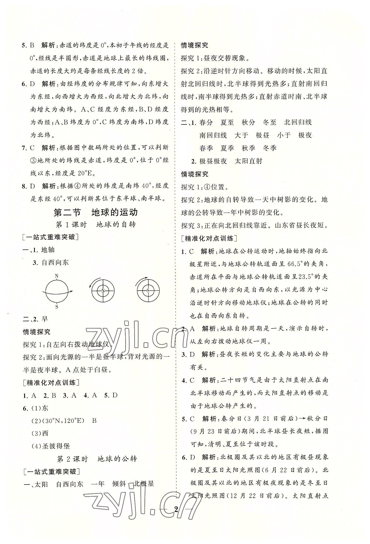 2022年知行课堂七年级地理上册人教版&nbsp;参考答案第2页