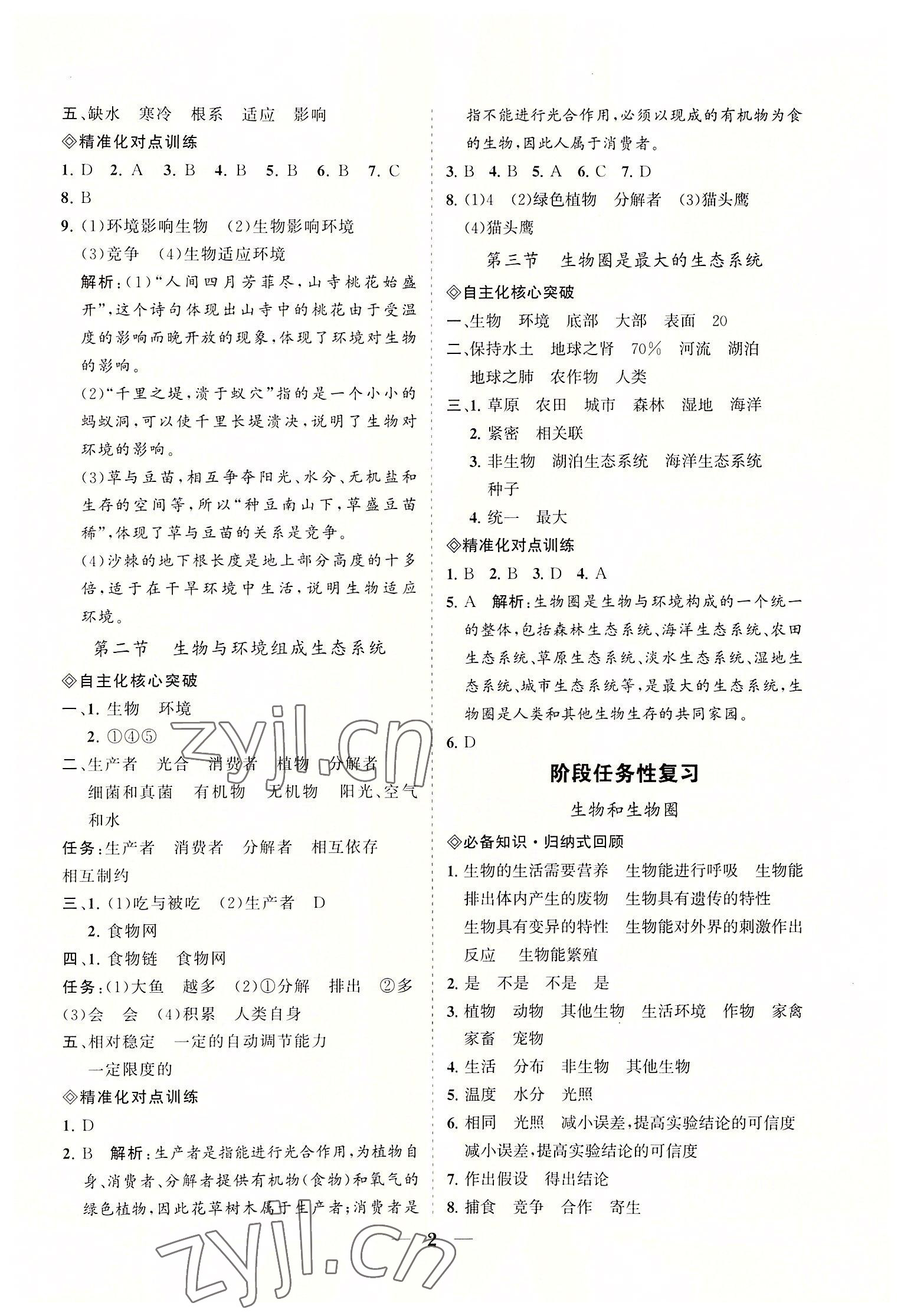 2022年知行课堂七年级生物上册人教版&nbsp;参考答案第2页
