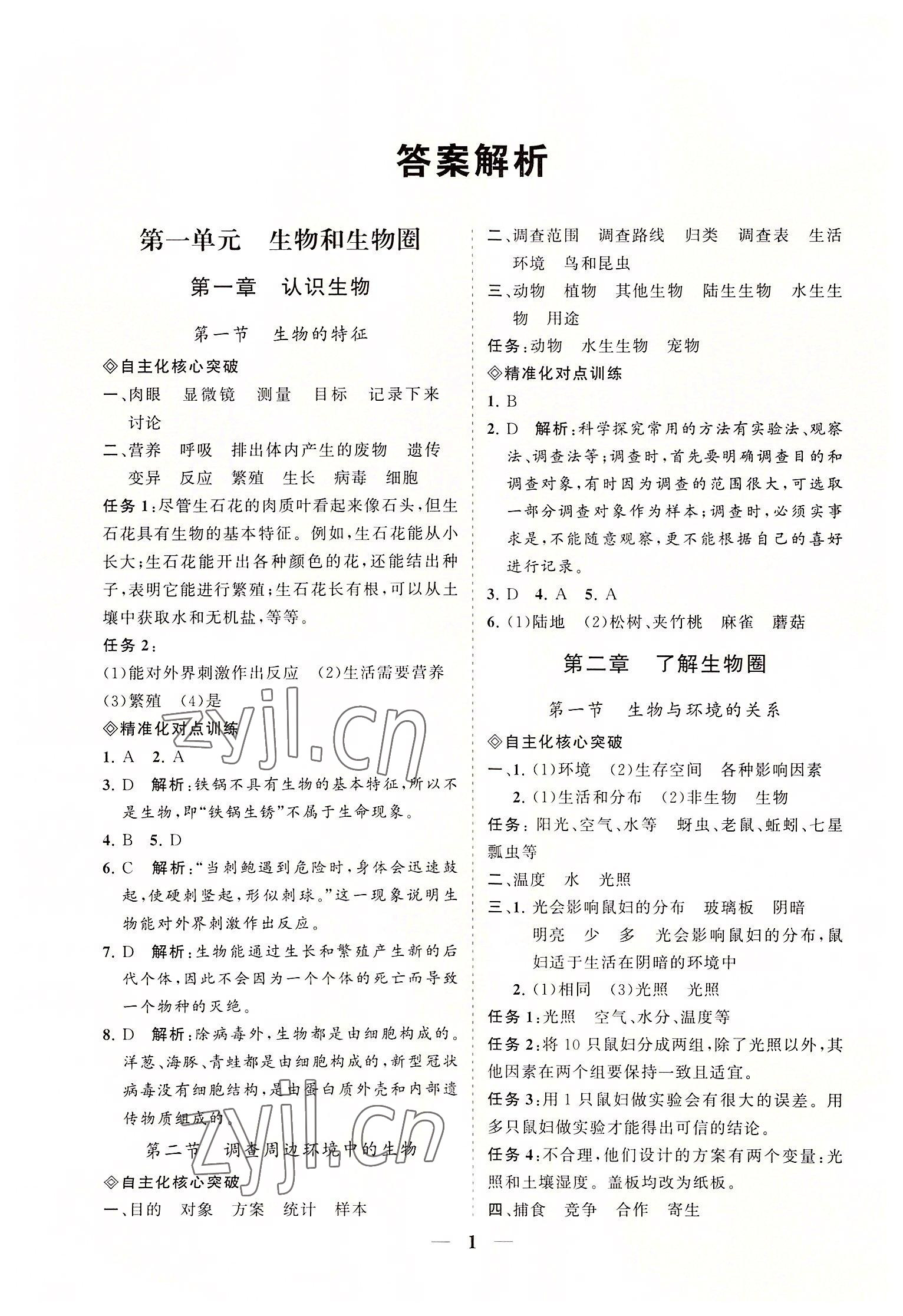 2022年知行课堂七年级生物上册人教版&nbsp;参考答案第1页