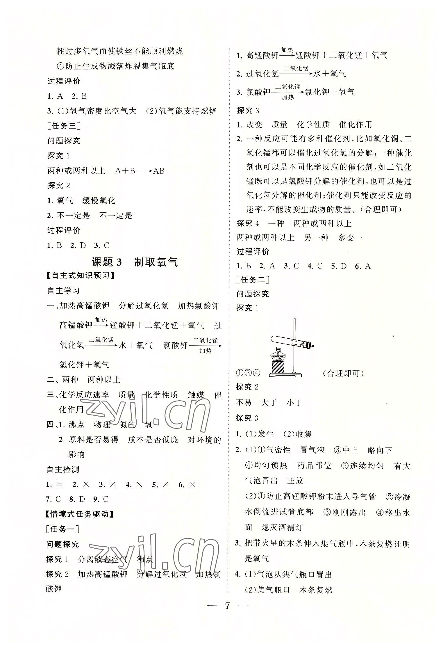 2022年知行課堂九年級化學上冊人教版 參考答案第7頁