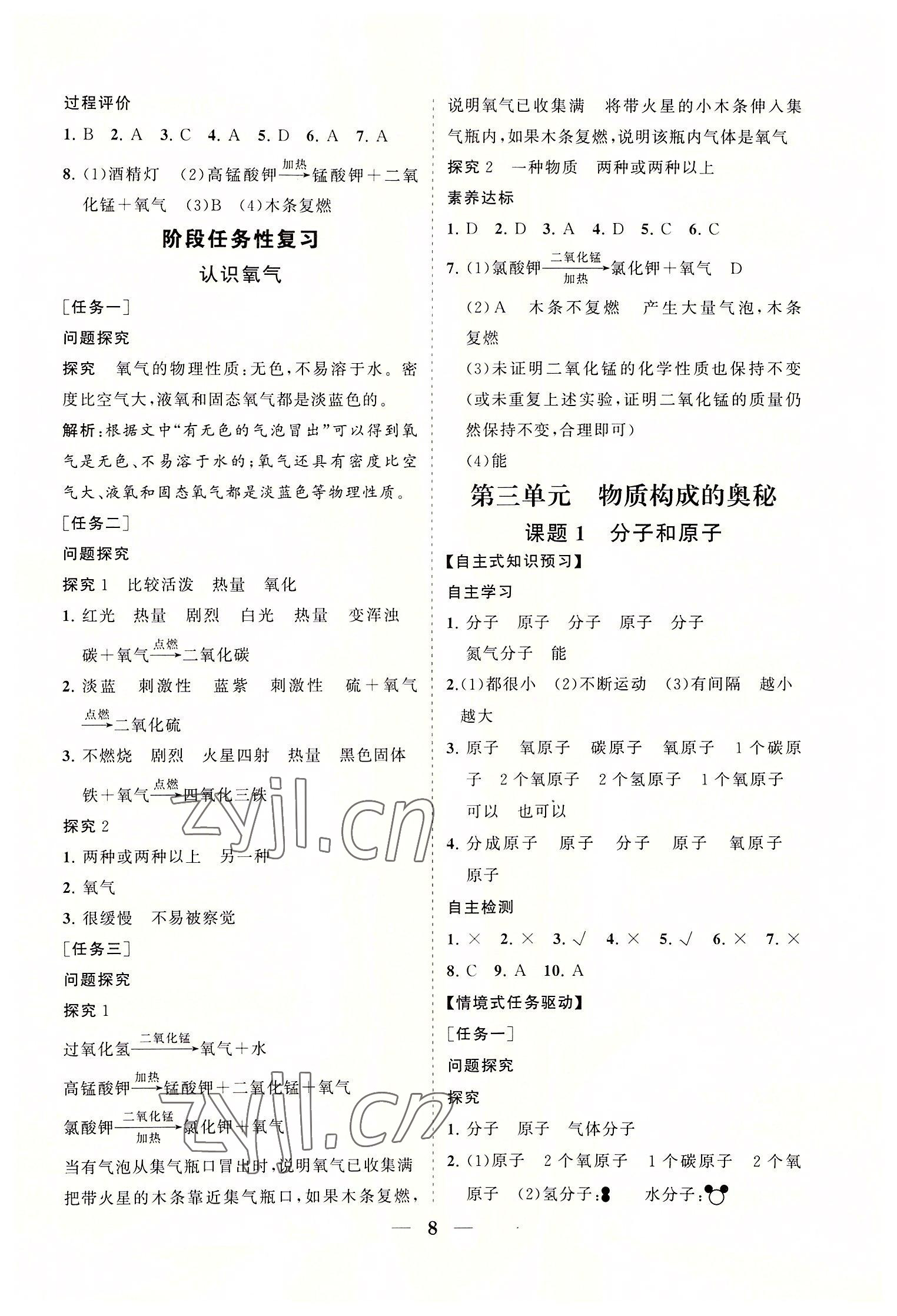 2022年知行課堂九年級化學上冊人教版 參考答案第8頁