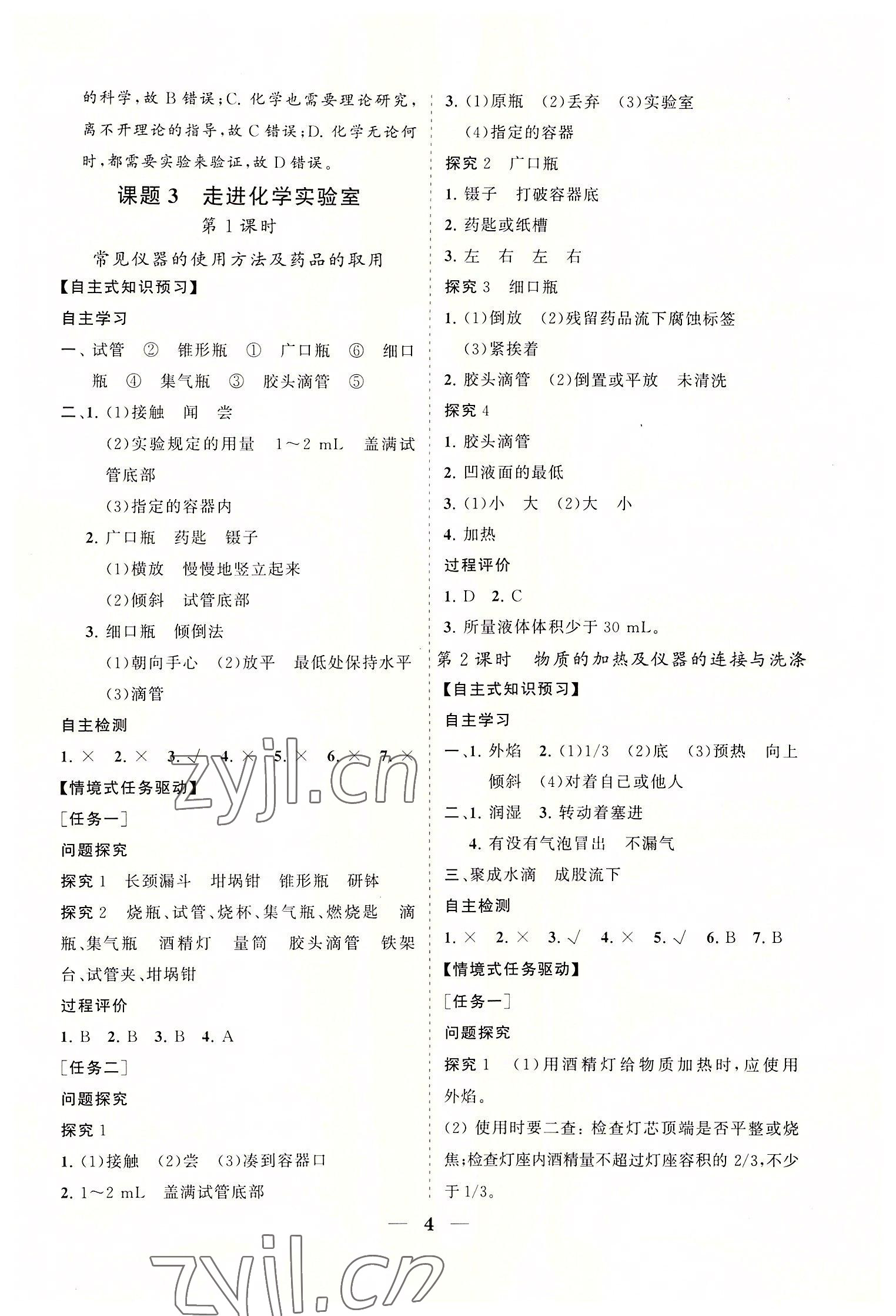2022年知行課堂九年級化學上冊人教版 參考答案第4頁