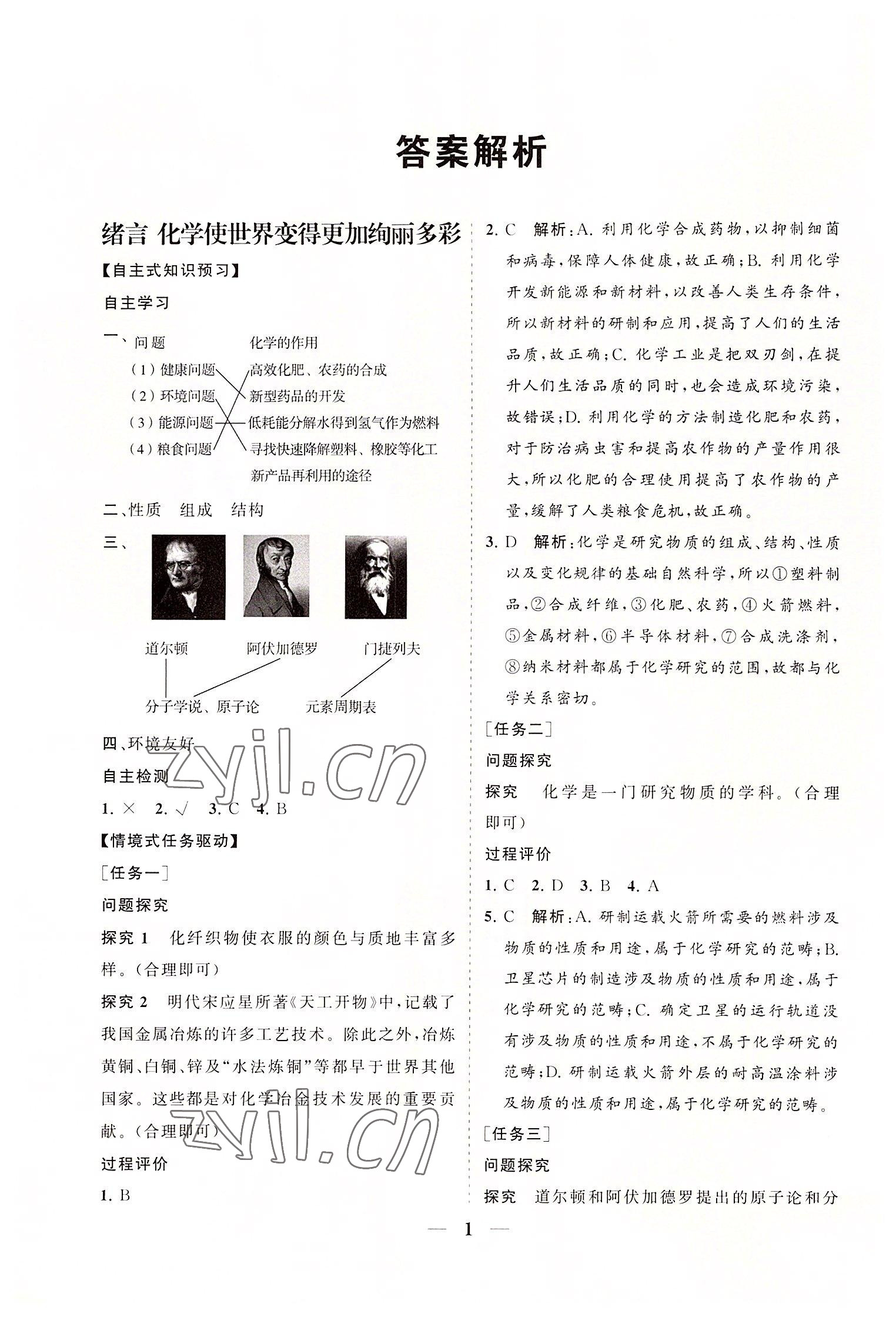 2022年知行課堂九年級化學上冊人教版 參考答案第1頁