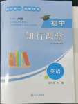 2022年知行課堂九年級英語全一冊人教版