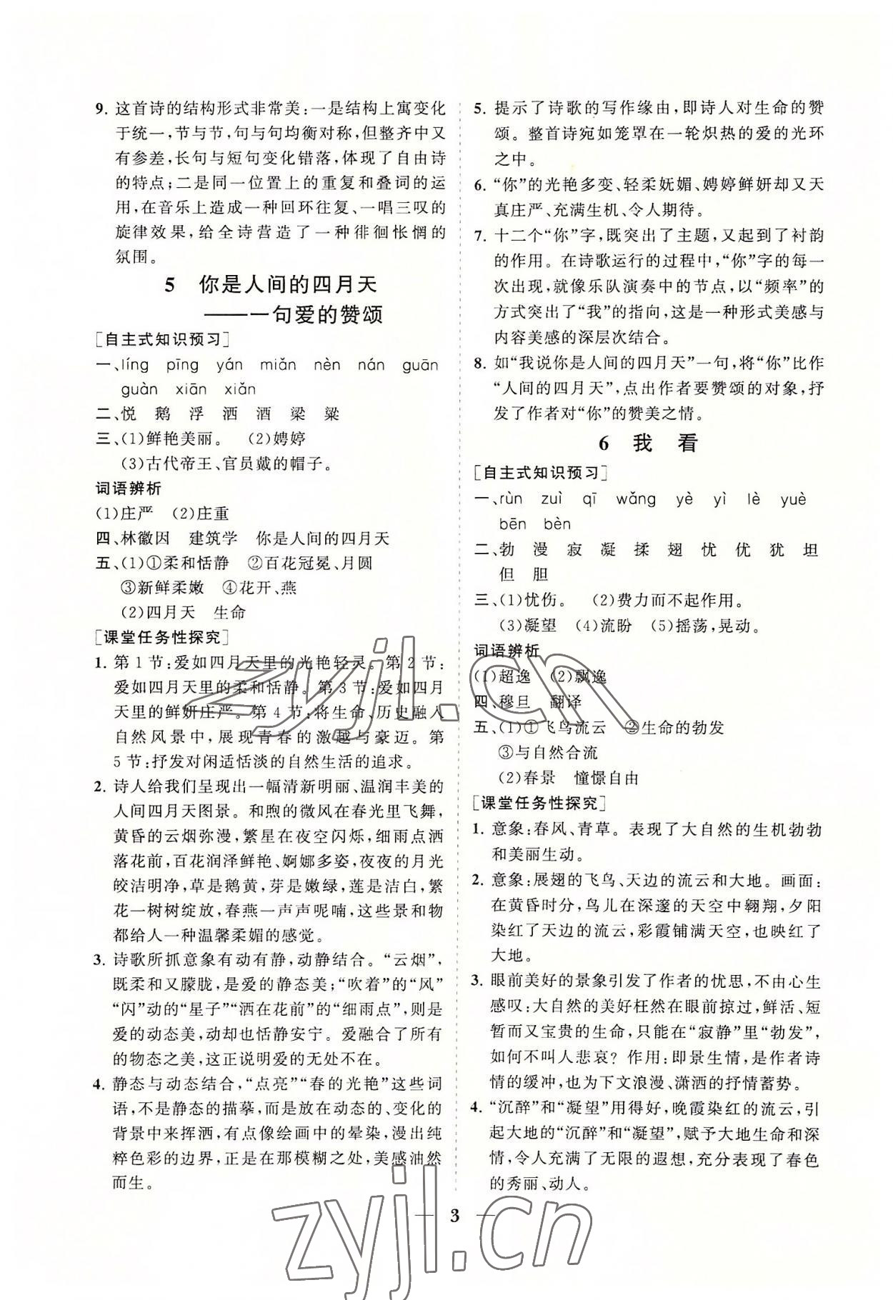 2022年知行課堂九年級語文上冊人教版 參考答案第3頁
