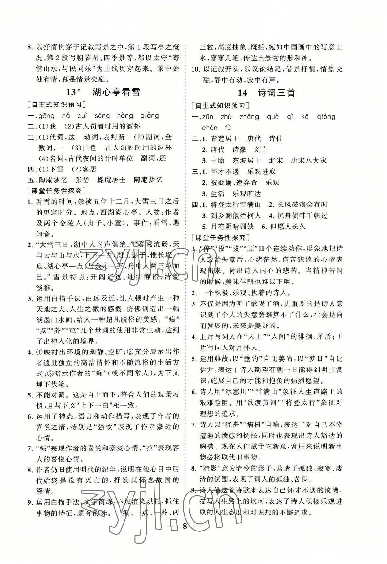 2022年知行課堂九年級語文上冊人教版 參考答案第8頁
