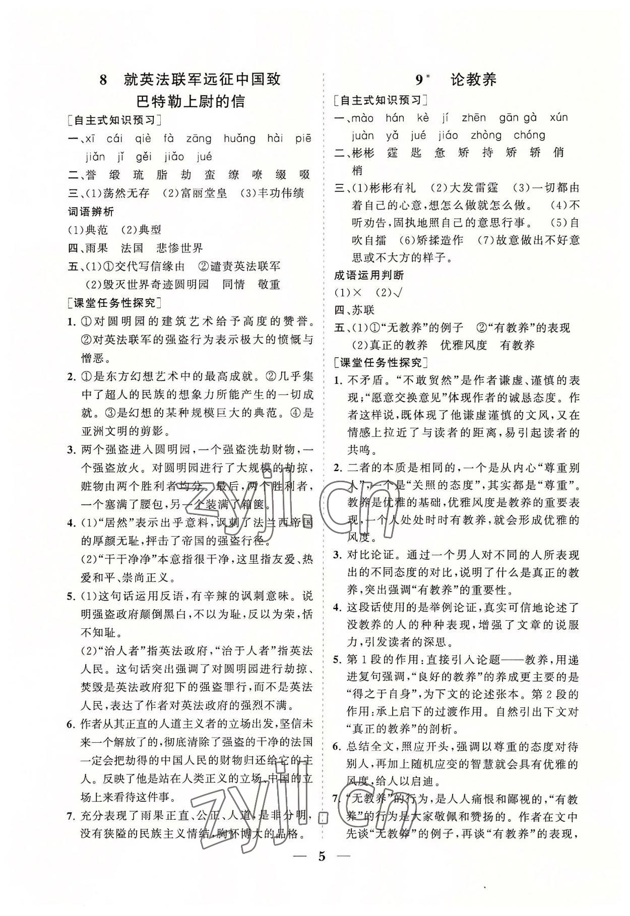 2022年知行課堂九年級語文上冊人教版 參考答案第5頁